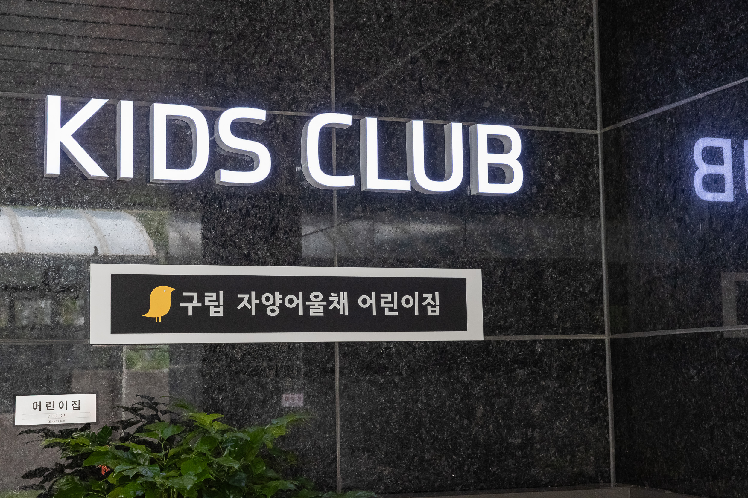 20250829-구립 자양 어울채어린이집 현장 방문 20250829-12021_L_144306.jpg