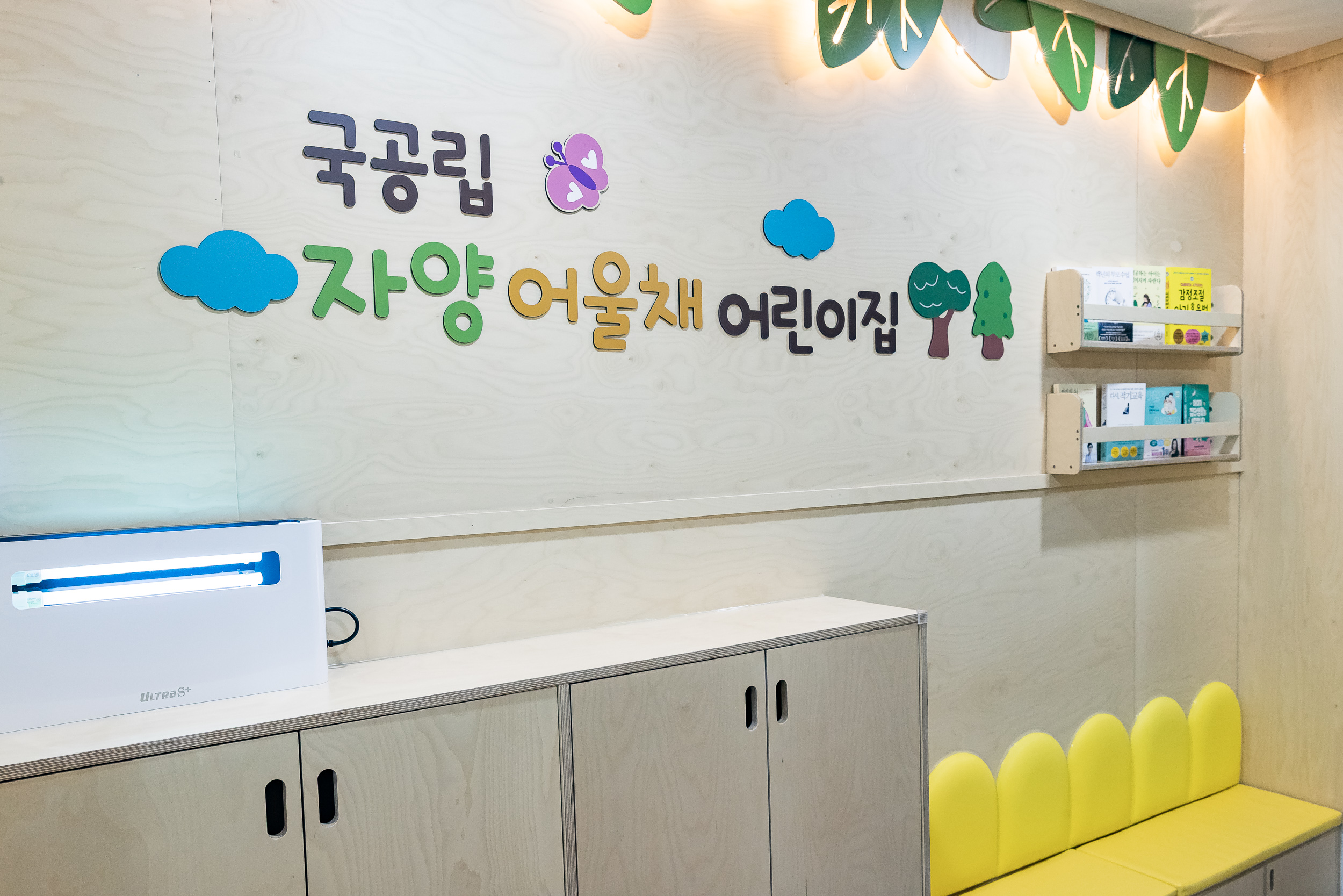 20250829-구립 자양 어울채어린이집 현장 방문 20250829-12027_L_144306.jpg