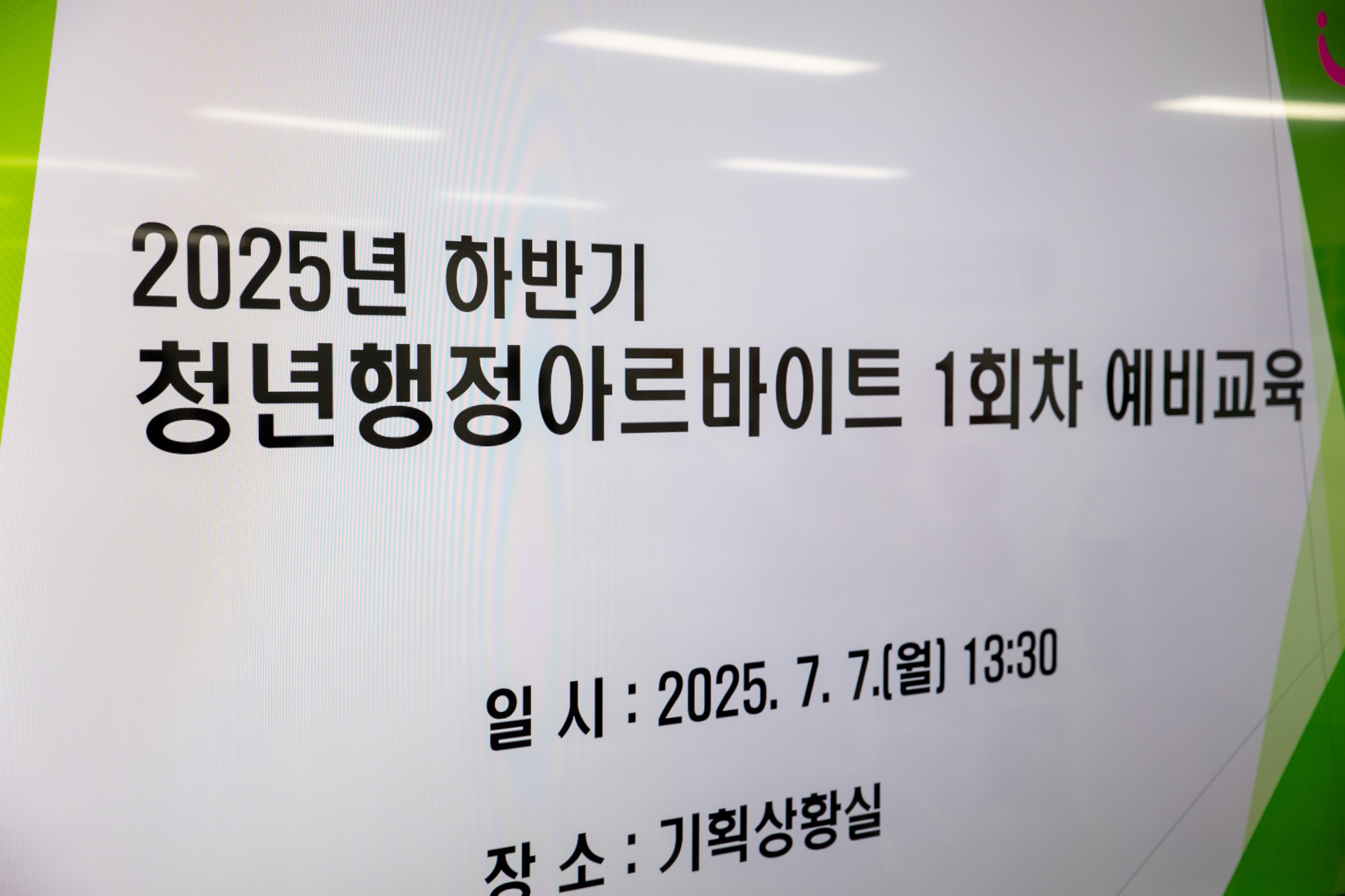 20250707-2025년 하반기 청년행정아르바이트 1회차 예비교육 20250707-0001_L_151431.jpg