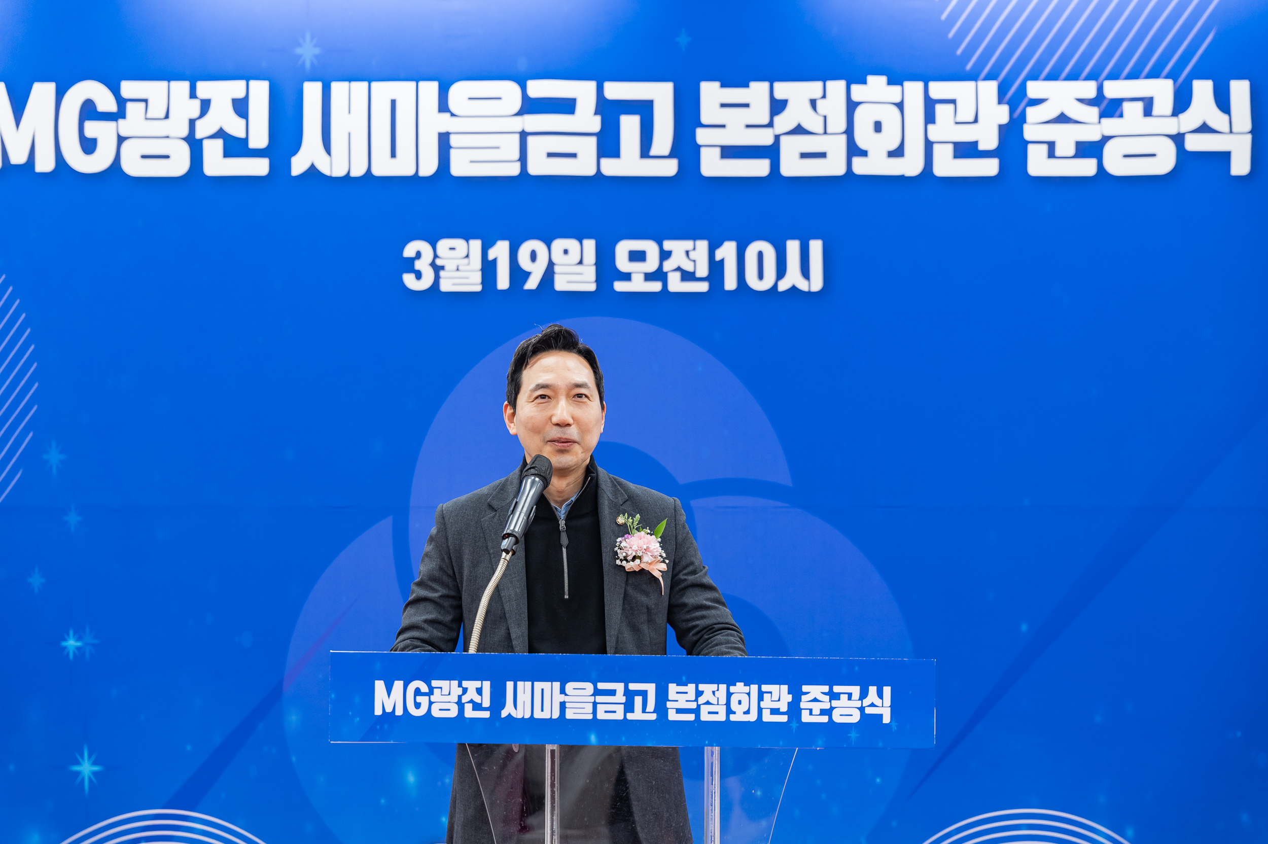 20250319-MG광진 새마을금고 본점회관 준공식 20250319-27929_L_142913.jpg