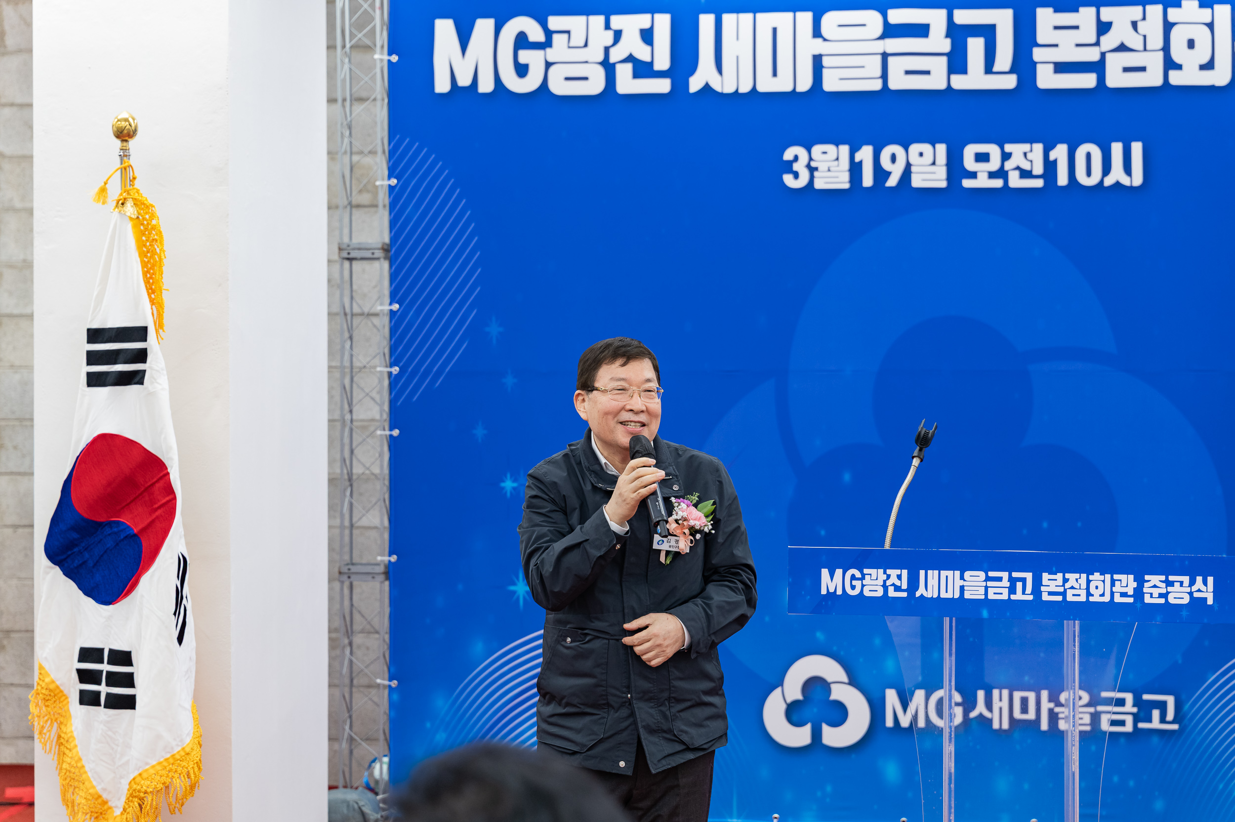 20250319-MG광진 새마을금고 본점회관 준공식 20250319-27941_L_142913.jpg