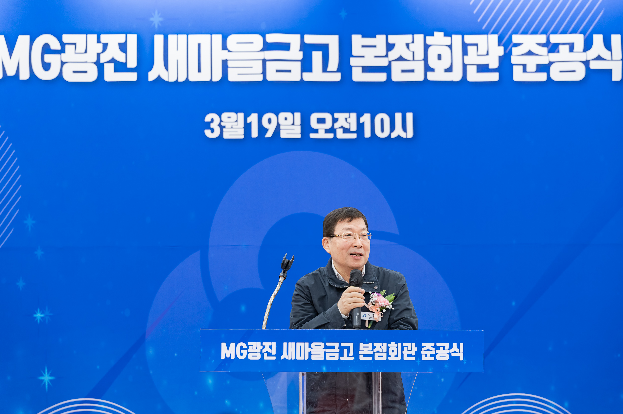 20250319-MG광진 새마을금고 본점회관 준공식 20250319-27952_L_142913.jpg