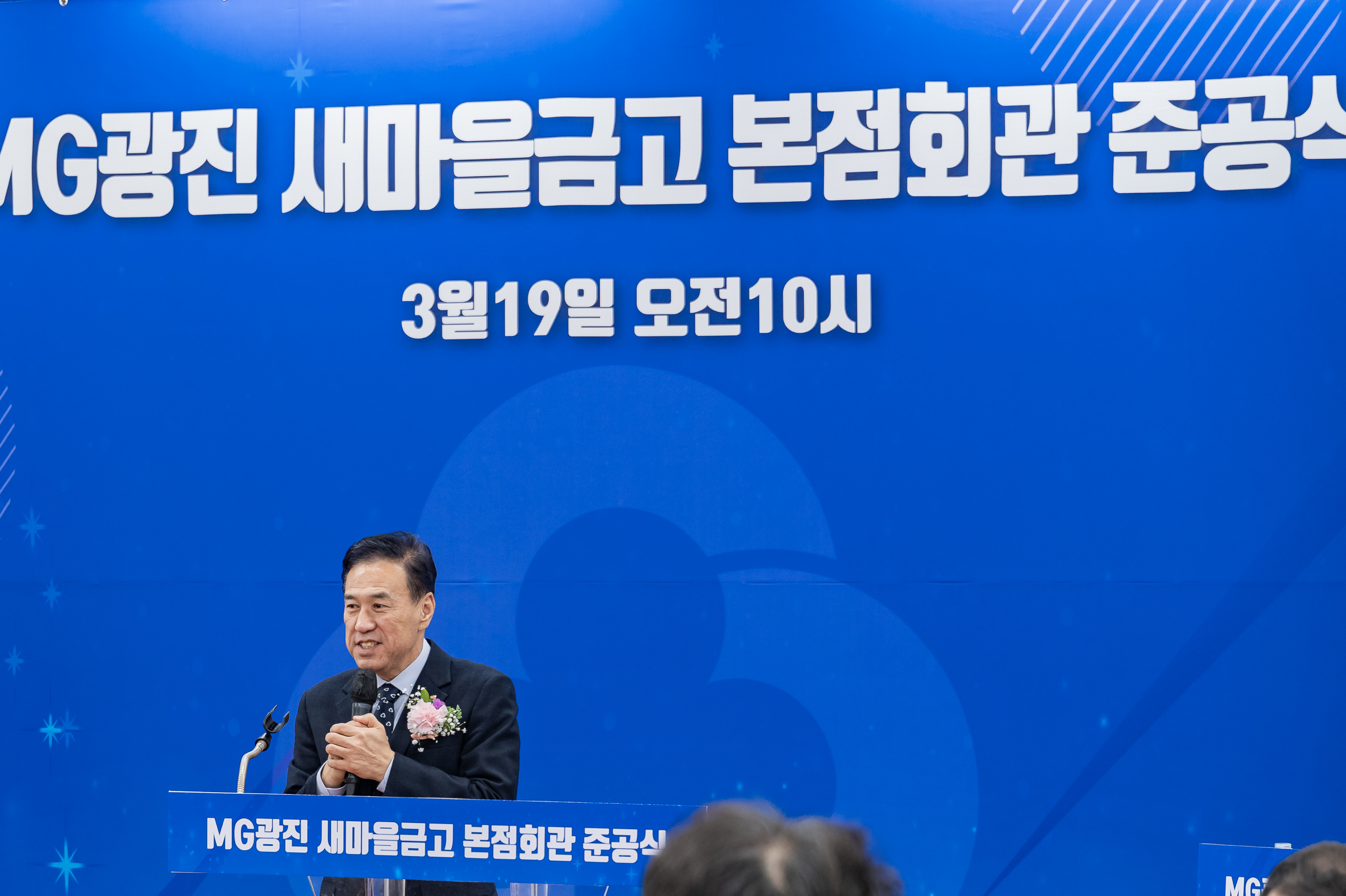 20250319-MG광진 새마을금고 본점회관 준공식 20250319-28033_L_142914.jpg