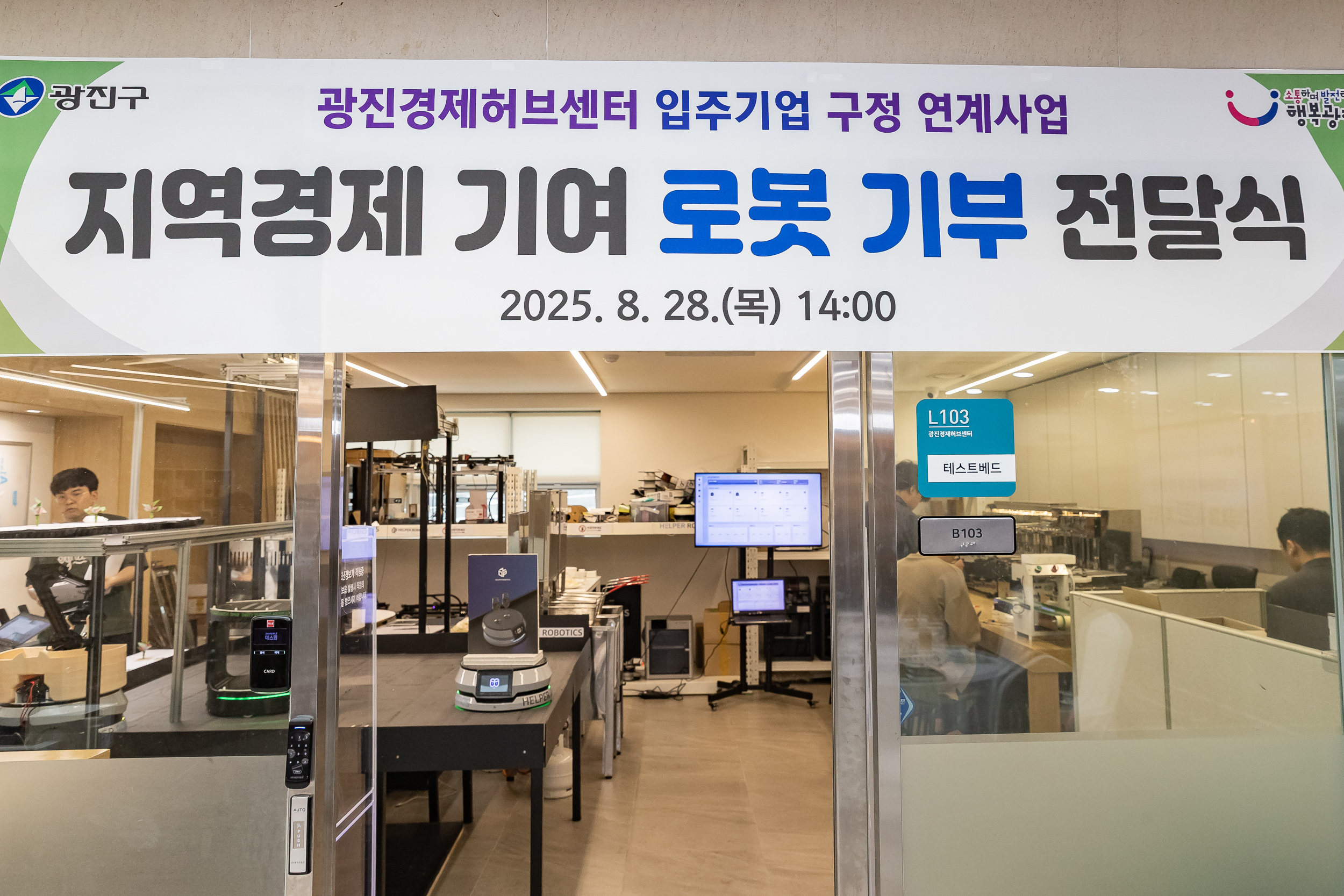20250828-광진경제허브센터 입주기업 구정 연계사업 지역경제 기여 로봇 기부 전달식 20250828-11185_L_085719.jpg
