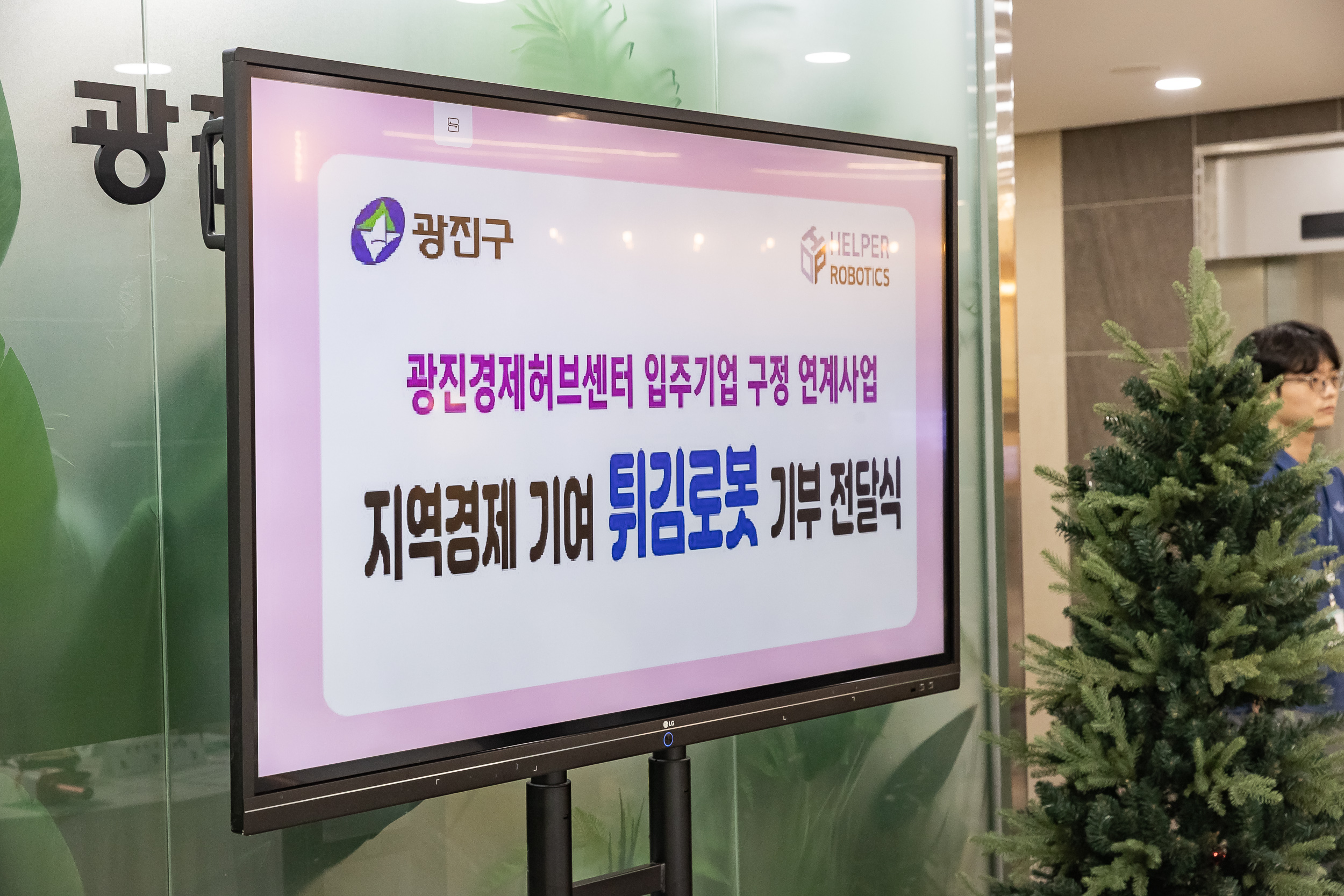 20250828-광진경제허브센터 입주기업 구정 연계사업 지역경제 기여 로봇 기부 전달식 20250828-11204_L_085719.jpg