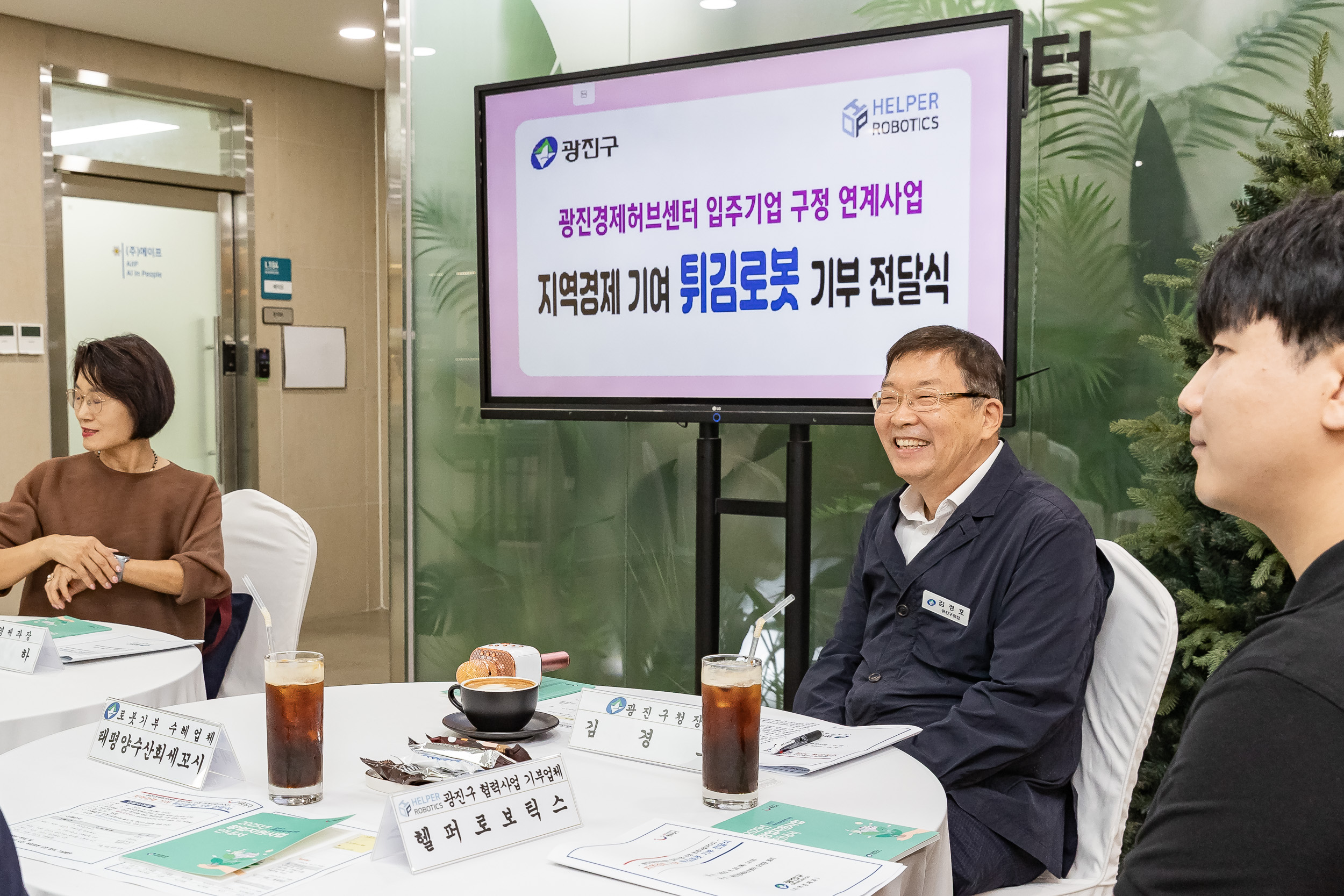 20250828-광진경제허브센터 입주기업 구정 연계사업 지역경제 기여 로봇 기부 전달식 20250828-11223_L_085720.jpg