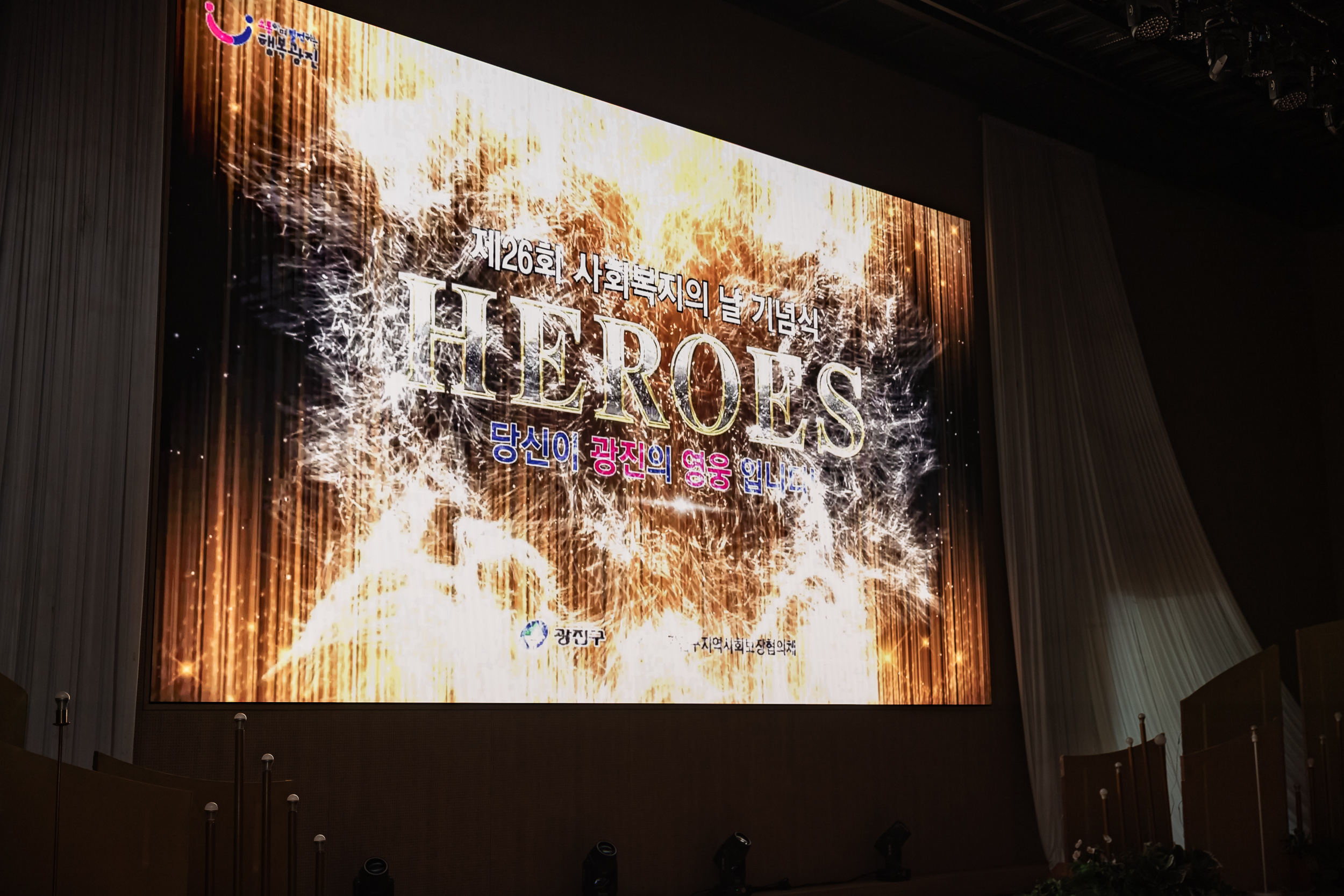 20250905-제26회 광진구 사회복지의 날 기념행사 20250905-16681_G_145648.jpg