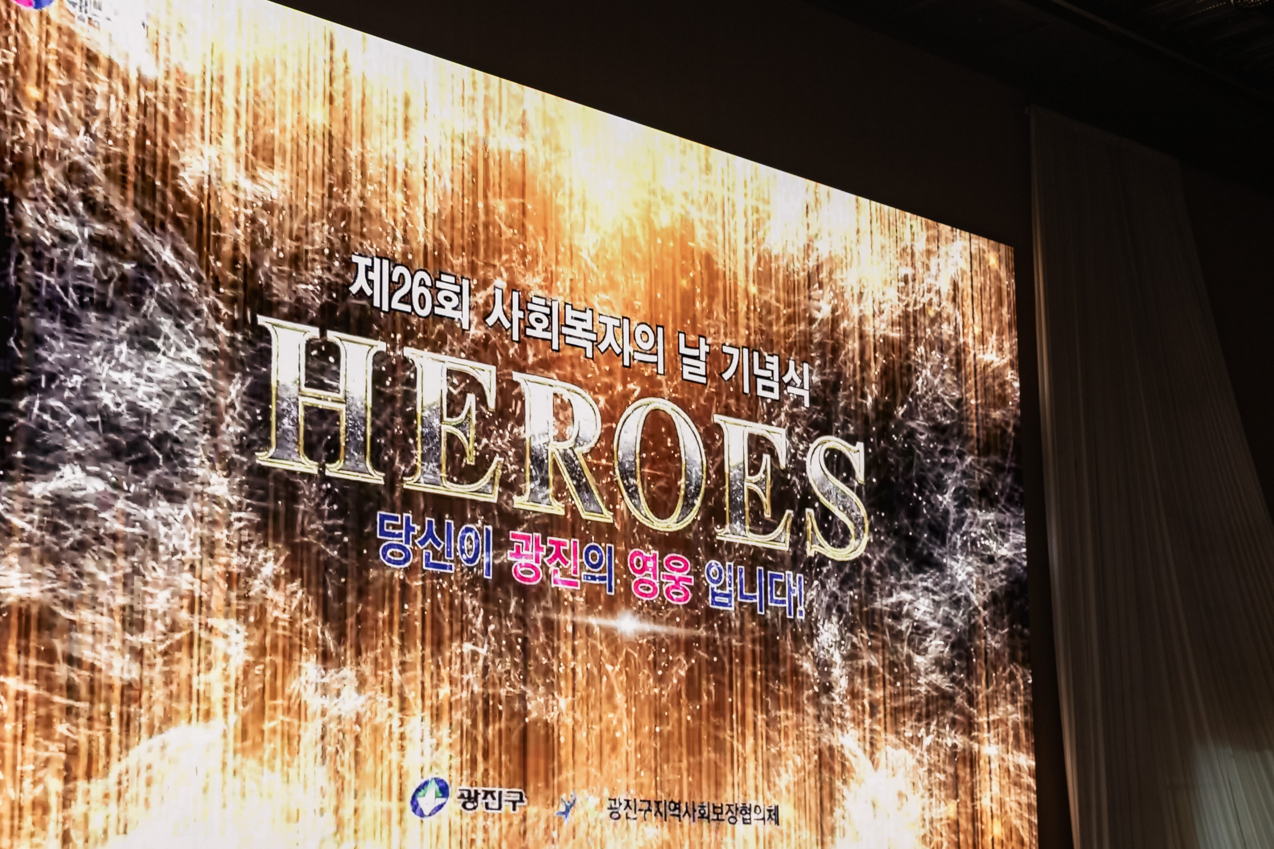 20250905-제26회 광진구 사회복지의 날 기념행사 20250905-16684_G_145648.jpg