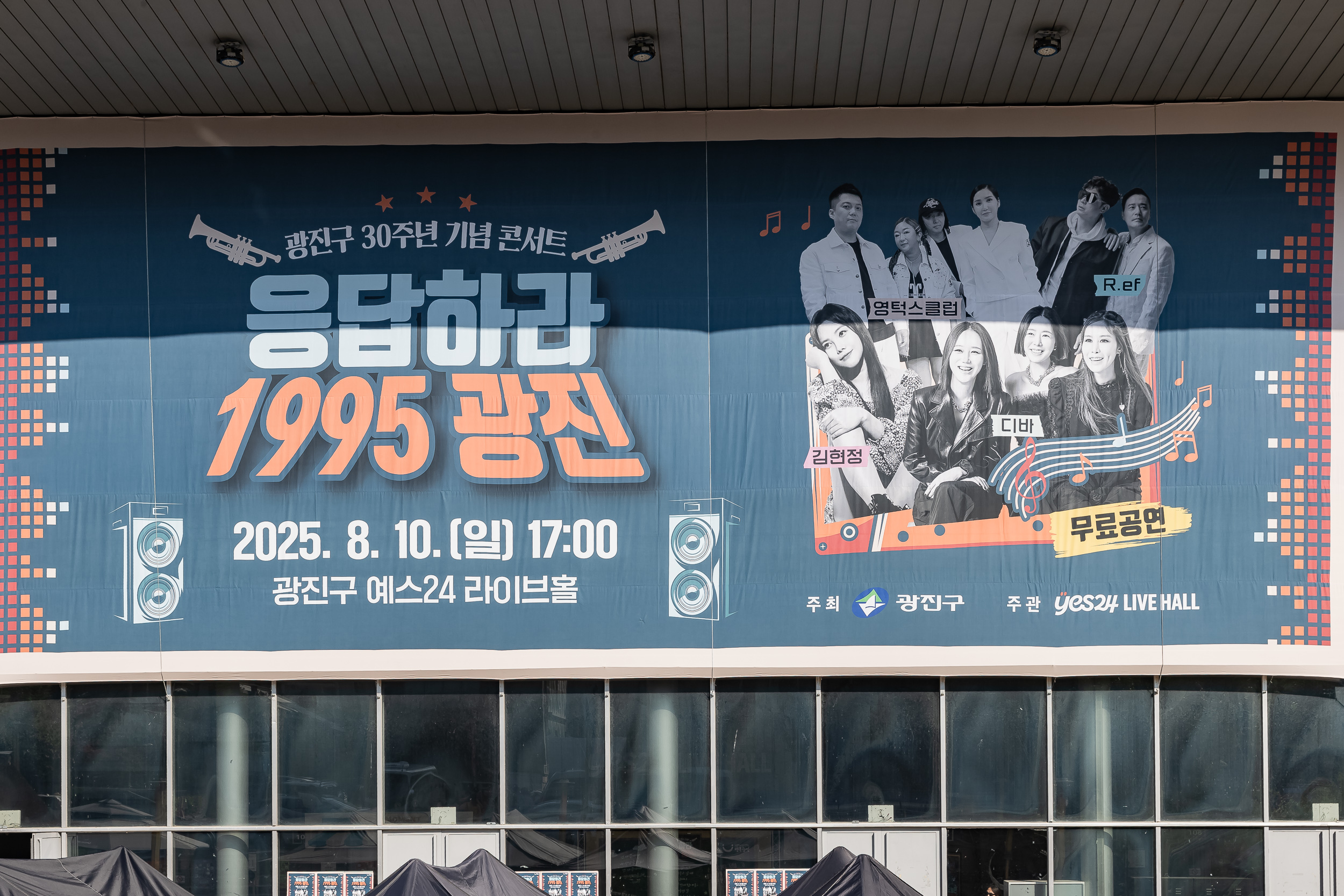 20250810-광진구 30주년 기념 콘서트 '응답하라 1995 광진' 20250810_6003_L_111630.jpg