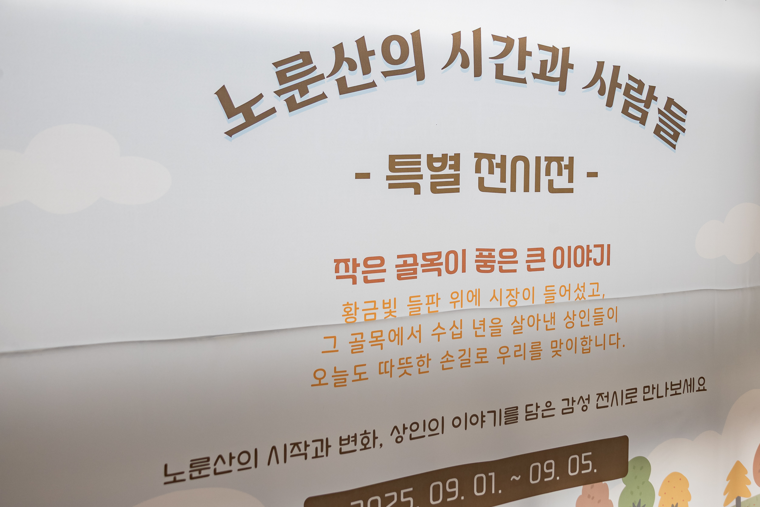 20250905-노룬산골목시장 야간음식문화 축제 개회식 20250905-18003_G_145921.jpg