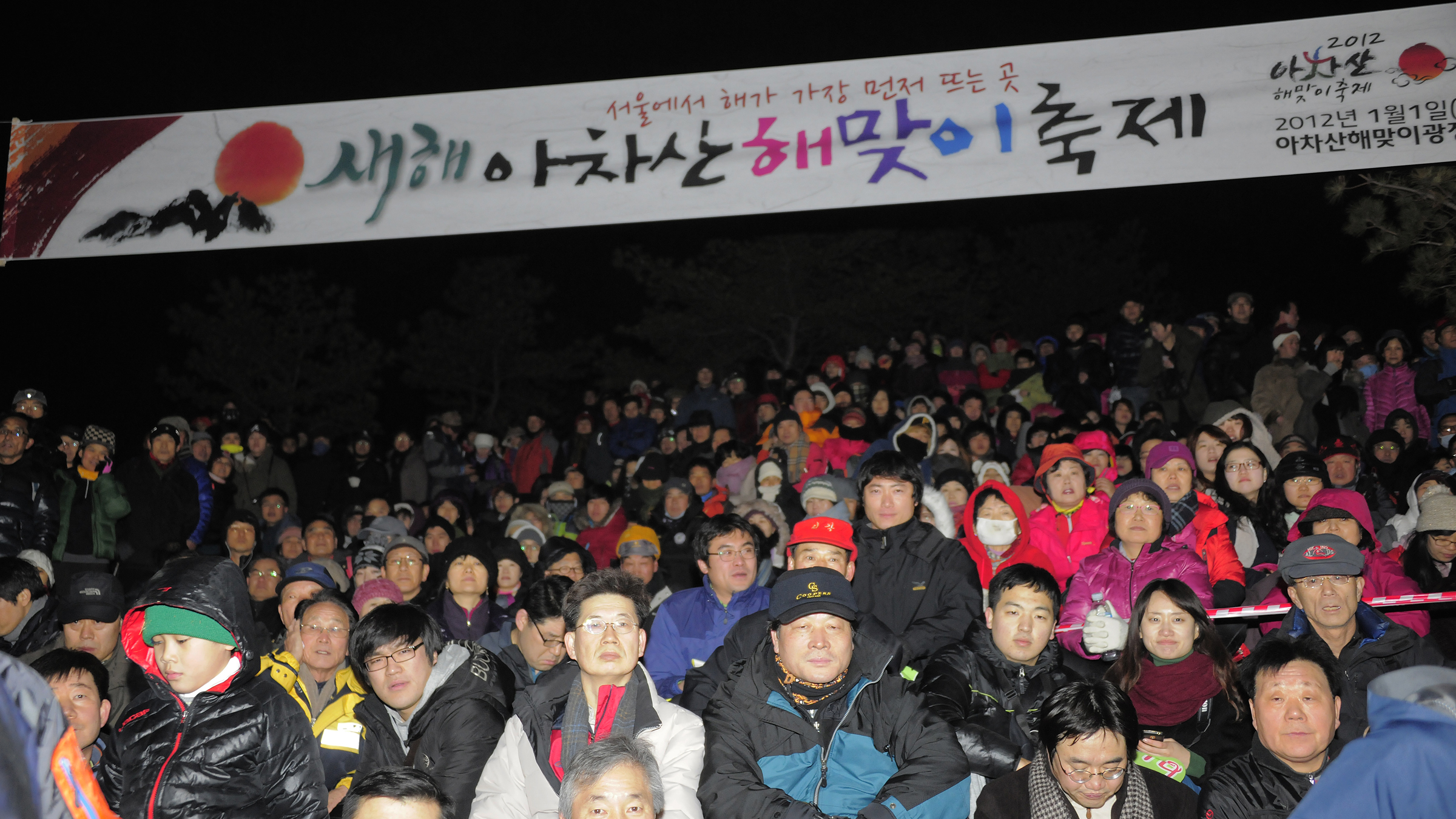 20120101-새해 아차산 해맞이 축제 47554.JPG