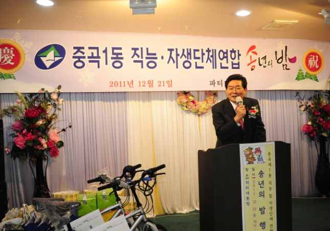 20111221-중곡1동 주민자치위원회 및 직능단체 연합송년회 46443.JPG