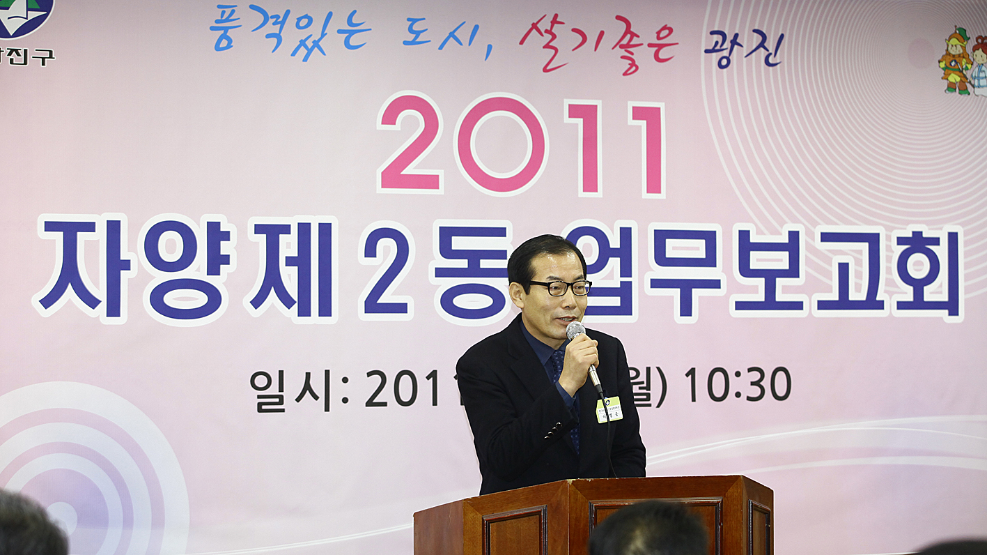 20110131-자양 제2동 업무보고회 24913.JPG