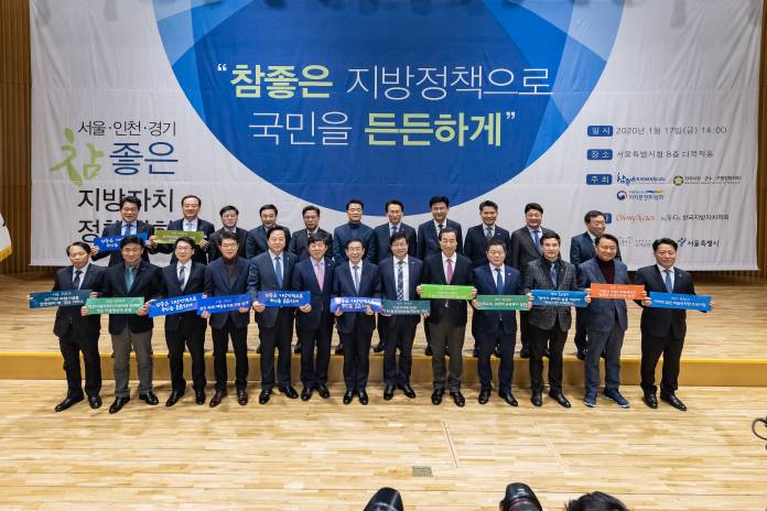 20200117-서울ㆍ인천ㆍ경기 참 좋은 지방자치 정책대회
