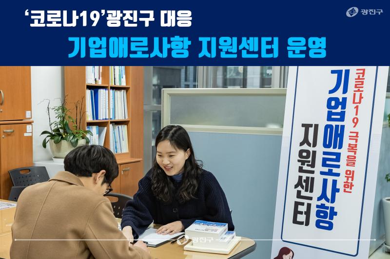 20200228-'코로나19' 광진구 대응 기업애로사항 지원센터 운영_172449.jpg