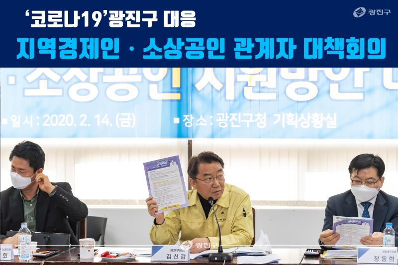 20200228-'코로나19' 광진구 대응 지역경제인ㆍ소상공인 관계자 대책회의_172452.jpg