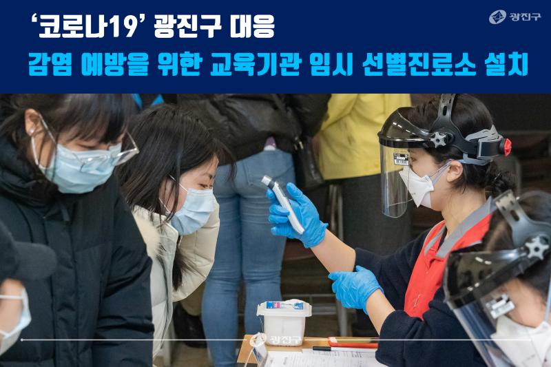 20200228-'코로나19' 광진구 대응 감염 예방을 위한 교육기관 임시 선별진료소 설치8_172442.jpg