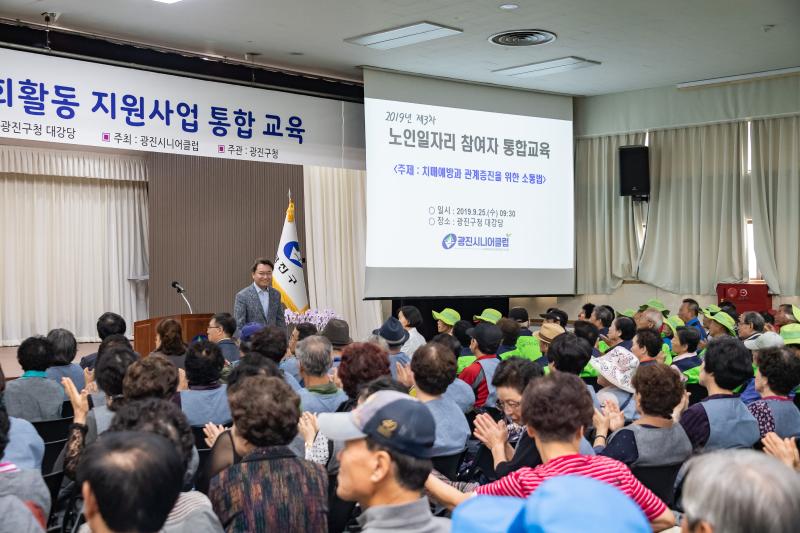 20190925-2019년 제3차 노인일자리 및 사회활동 지원사업 통합교육 20190925-130524_s_083913.jpg