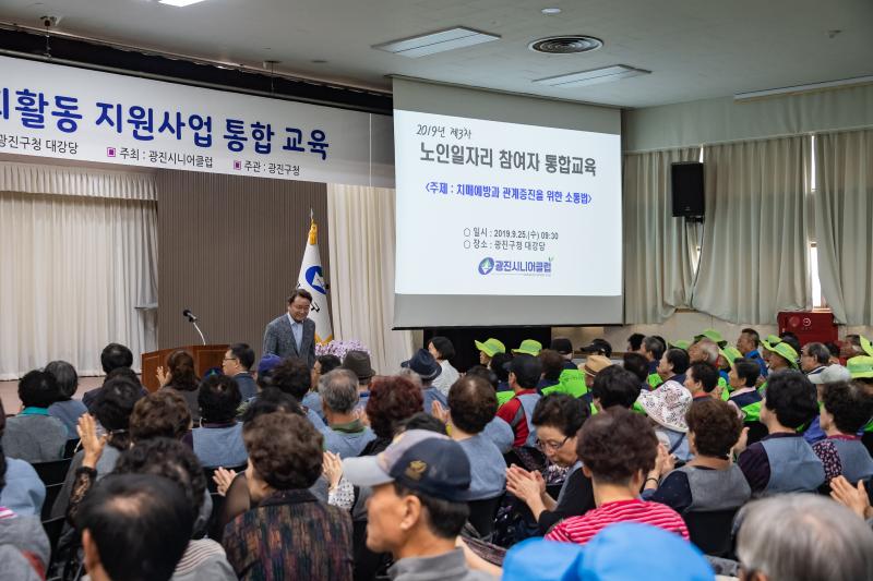 20190925-2019년 제3차 노인일자리 및 사회활동 지원사업 통합교육 20190925-130527_s_083913.jpg