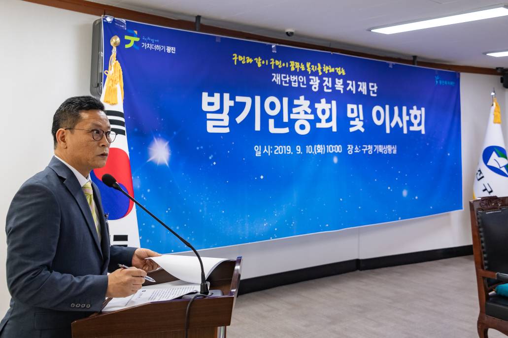 20190910-재단법인 광진복지재단 발기인총회 및 이사회