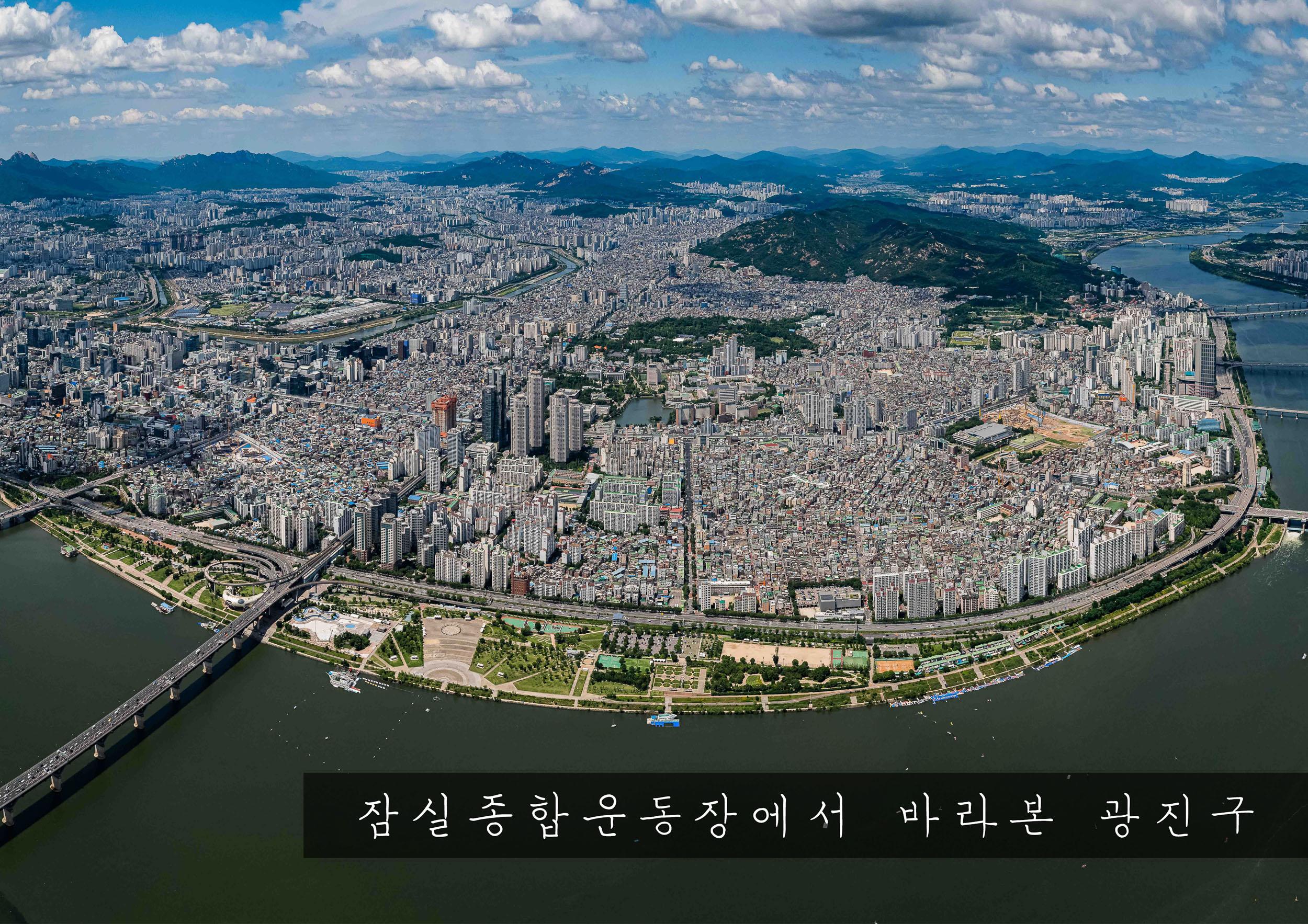 20210811-하늘에서 본 광진구 전경-잠실종합운동장 상공 20210616-000106_A4_txt_G_192832.jpg