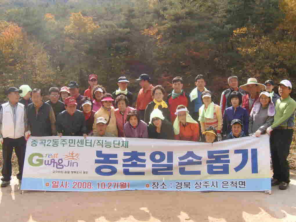 농촌일손돕기(2008.10.27)-경북상주 20081028JPG15480201.JPG