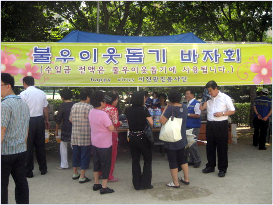 해피바이러스 봉사단 바자회 개최(9/10) 20090916jpg11022501.jpg