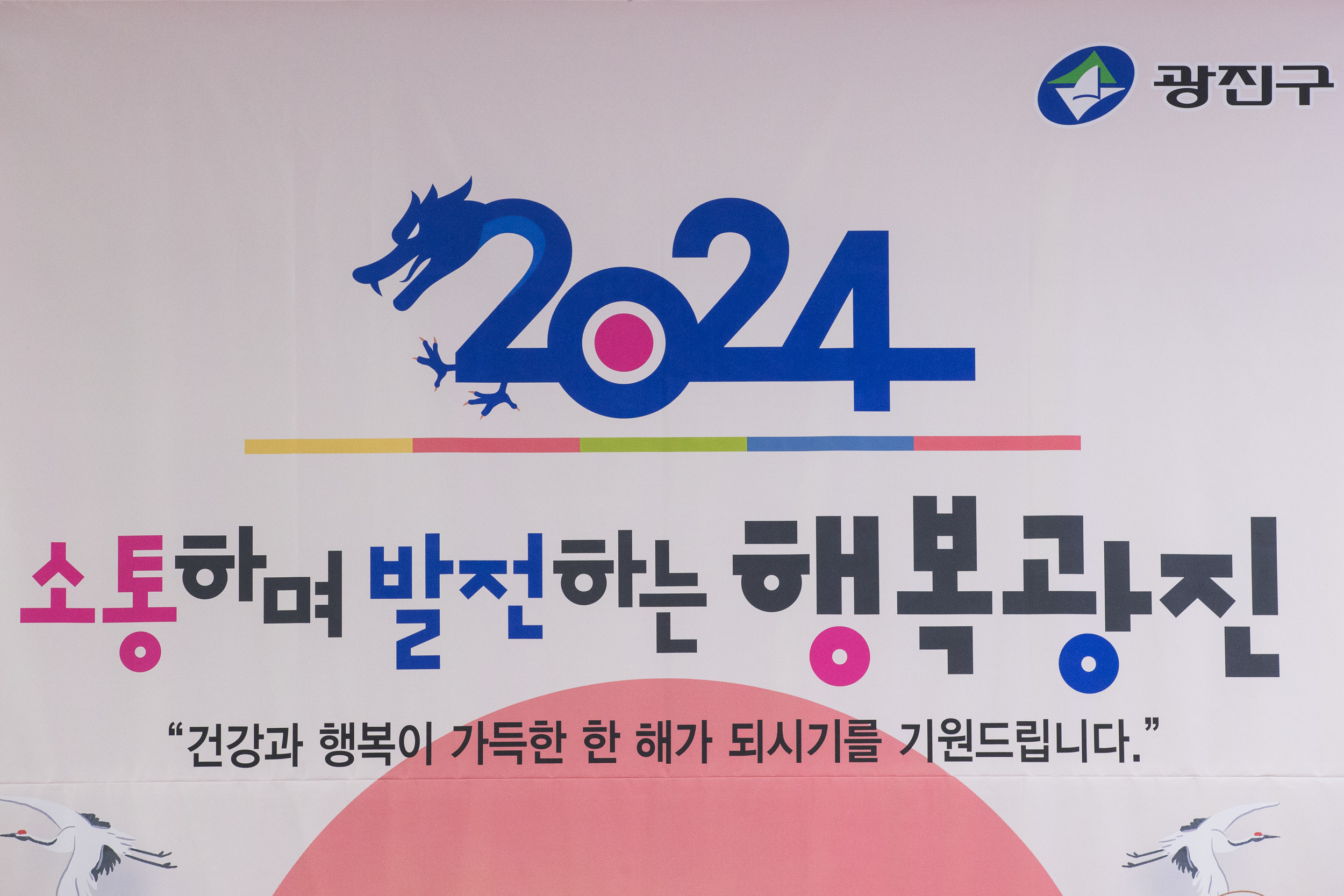 20240116-2024년 광진구 신년인사회 240116_0734_G_091011.jpg