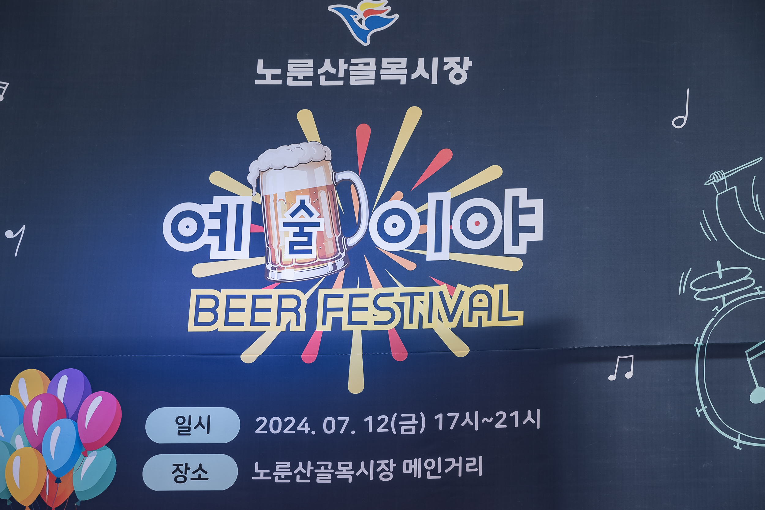 20240712-노룬산골목시장 예술이야 BEER FESTIVAL