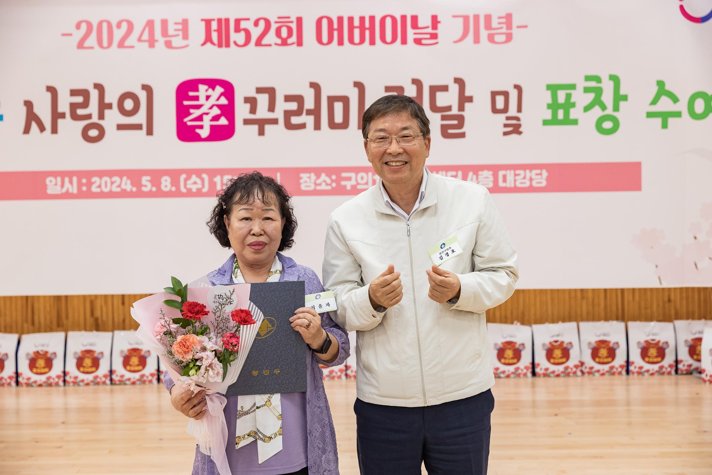 20240508-사랑의 효(孝)꾸러미 전달 및 표창 수여식-구의1동 240508_1481_G_151244.jpg