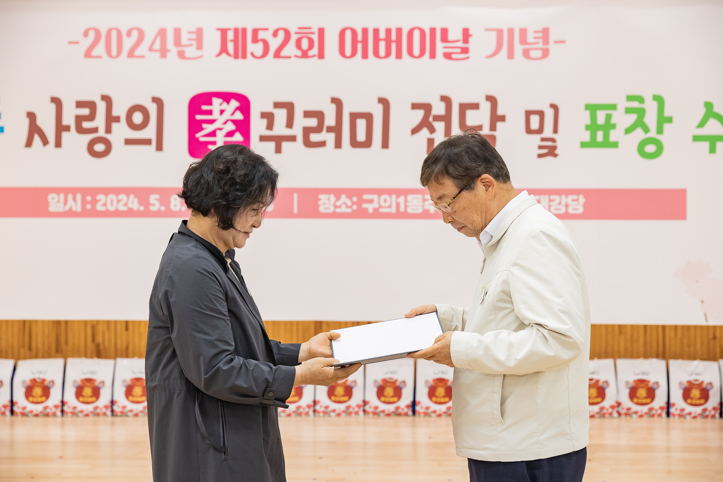 20240508-사랑의 효(孝)꾸러미 전달 및 표창 수여식-구의1동 240508_1485_G_151244.jpg