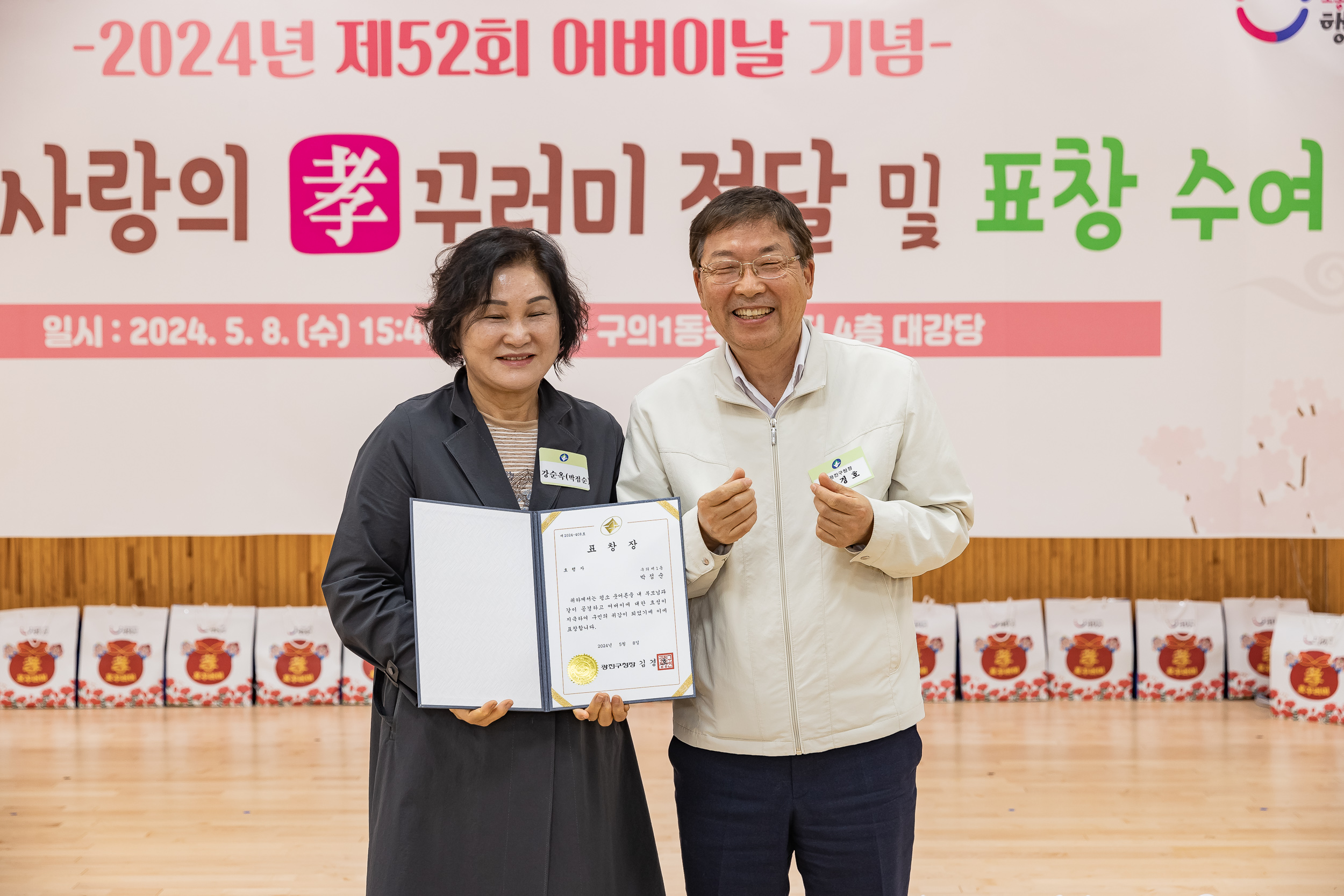 20240508-사랑의 효(孝)꾸러미 전달 및 표창 수여식-구의1동 240508_1499_G_151244.jpg