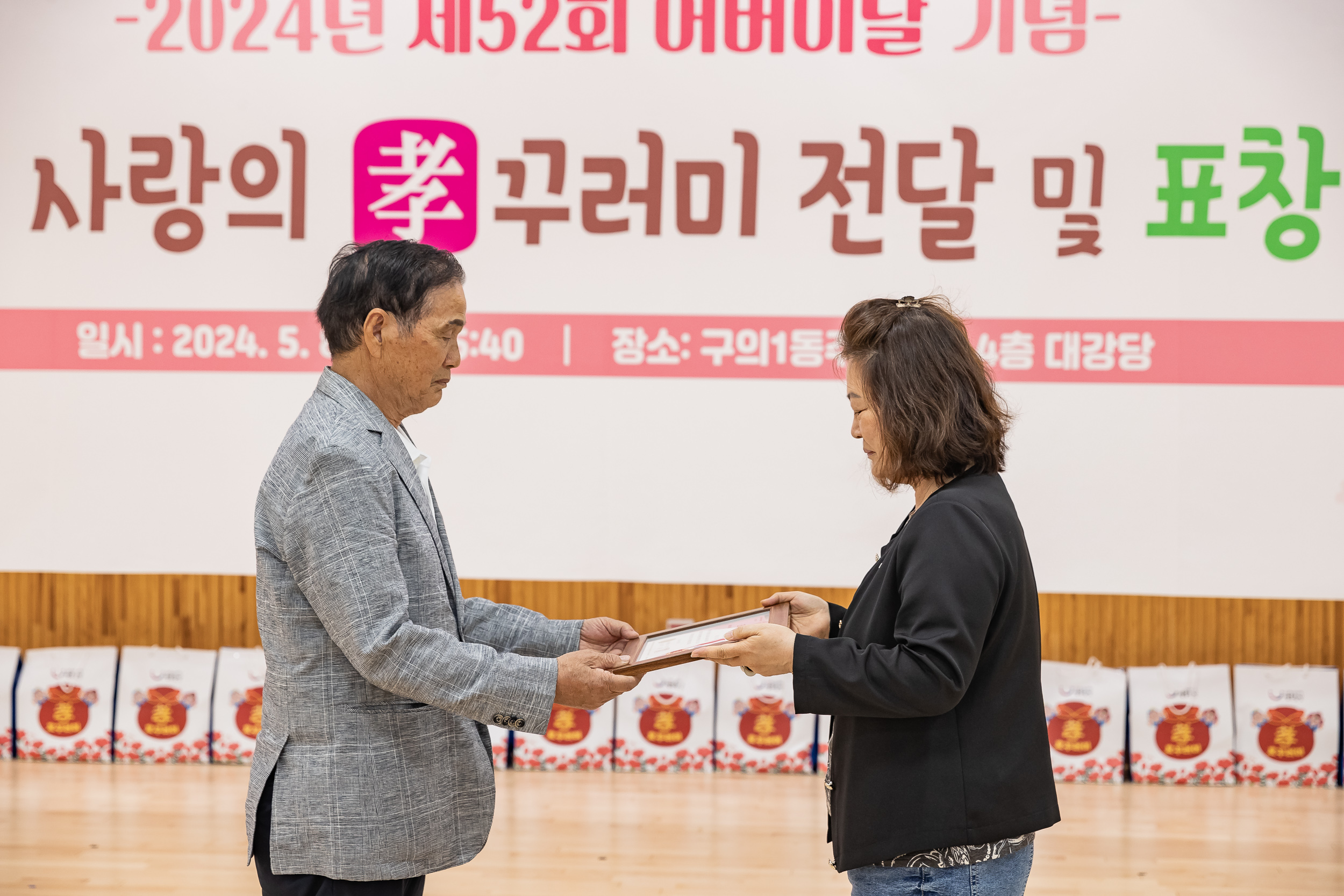 20240508-사랑의 효(孝)꾸러미 전달 및 표창 수여식-구의1동 240508_1516_G_151245.jpg