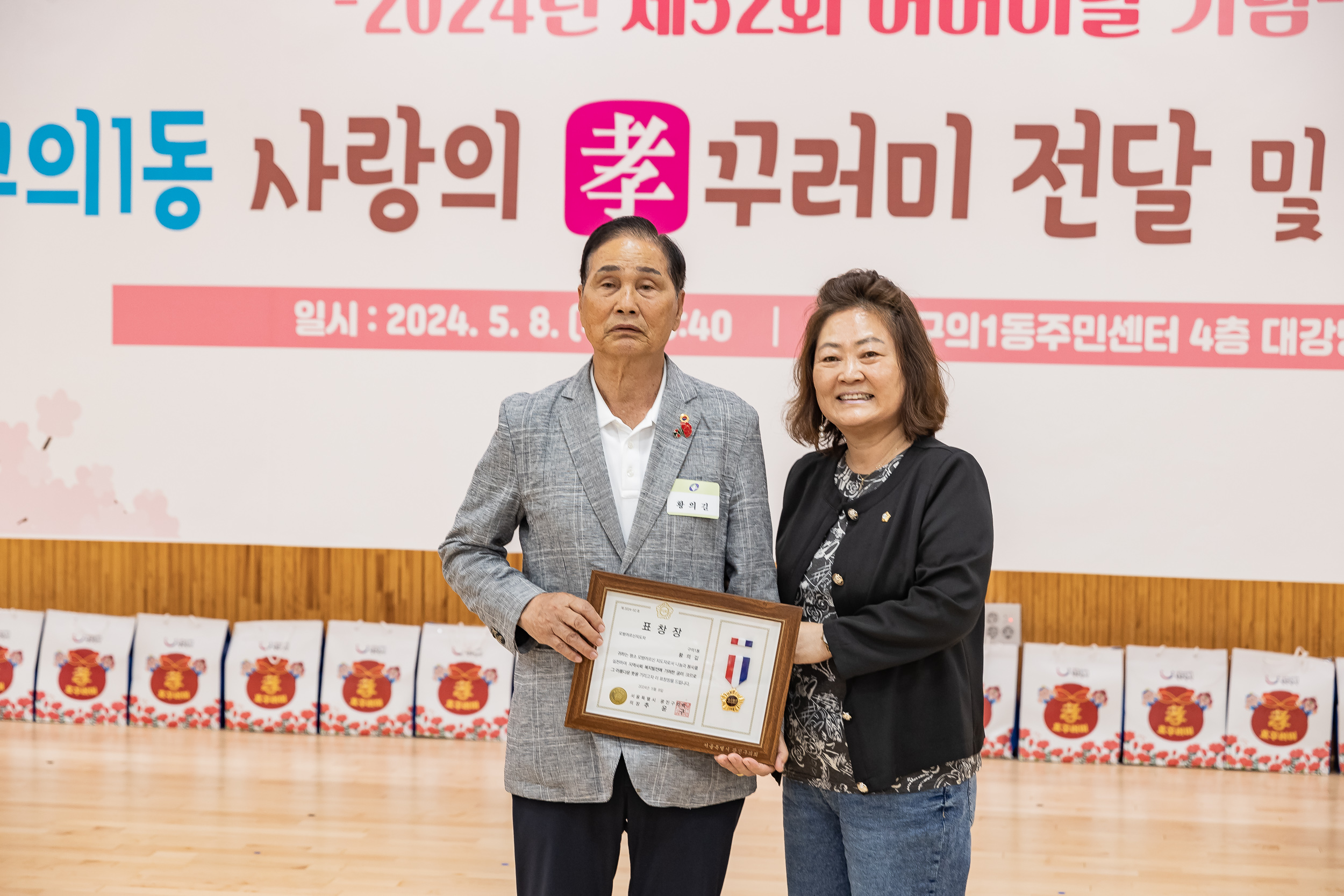 20240508-사랑의 효(孝)꾸러미 전달 및 표창 수여식-구의1동 240508_1520_G_151245.jpg