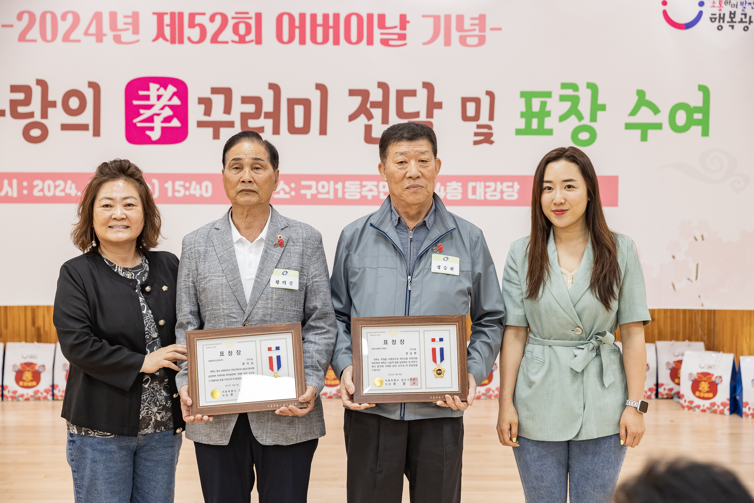 20240508-사랑의 효(孝)꾸러미 전달 및 표창 수여식-구의1동 240508_1541_G_151246.jpg