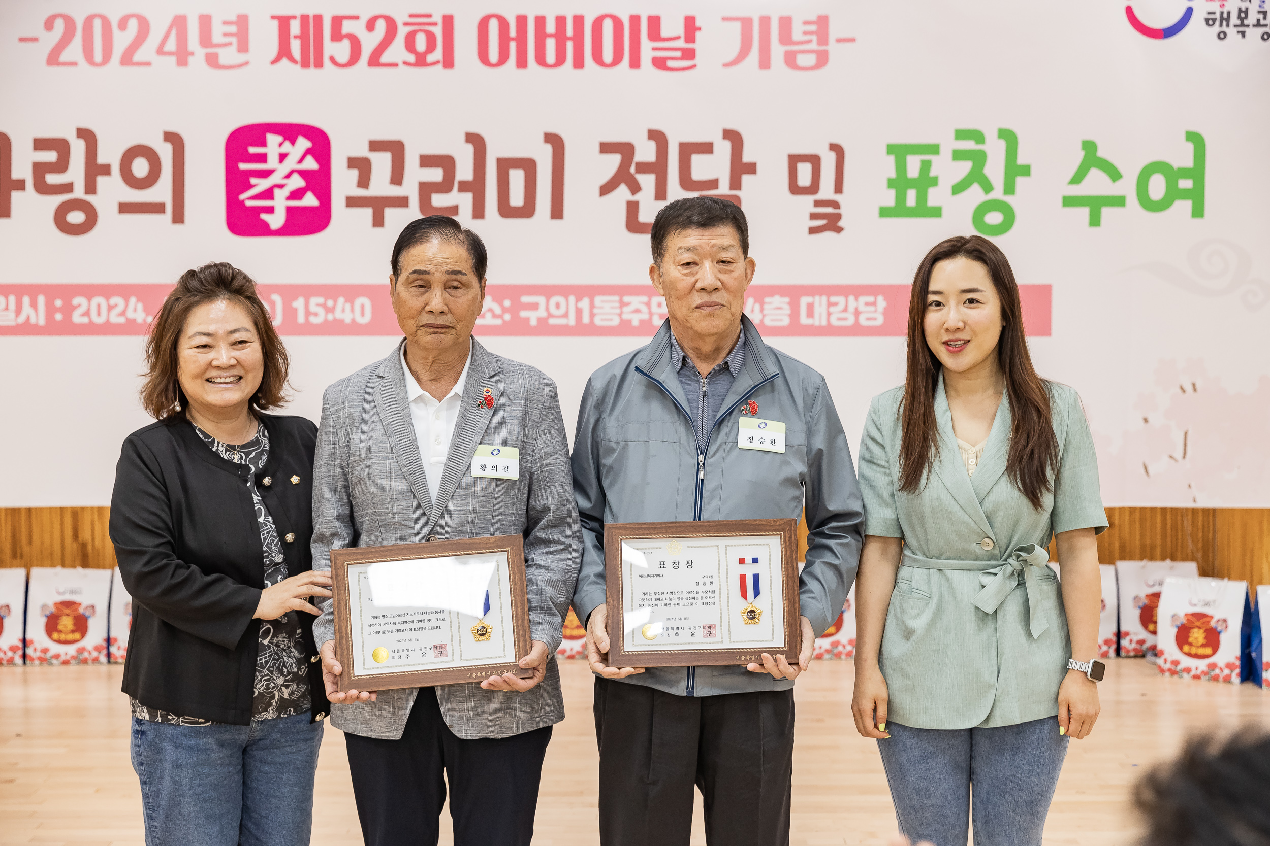 20240508-사랑의 효(孝)꾸러미 전달 및 표창 수여식-구의1동 240508_1546_G_151246.jpg