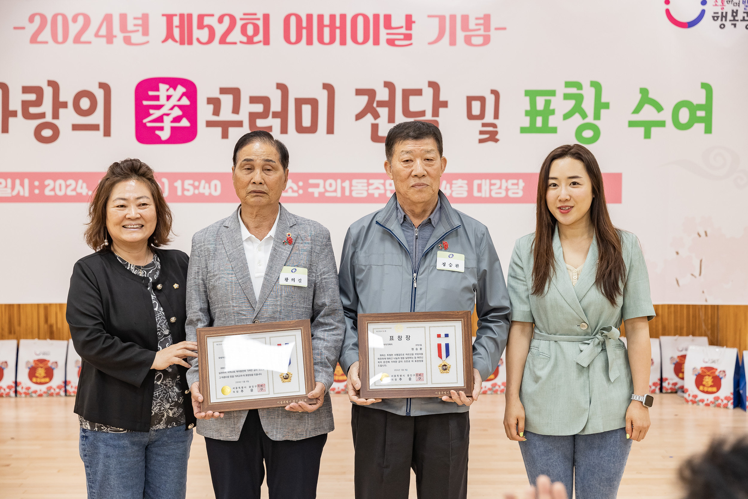 20240508-사랑의 효(孝)꾸러미 전달 및 표창 수여식-구의1동 240508_1548_G_151246.jpg