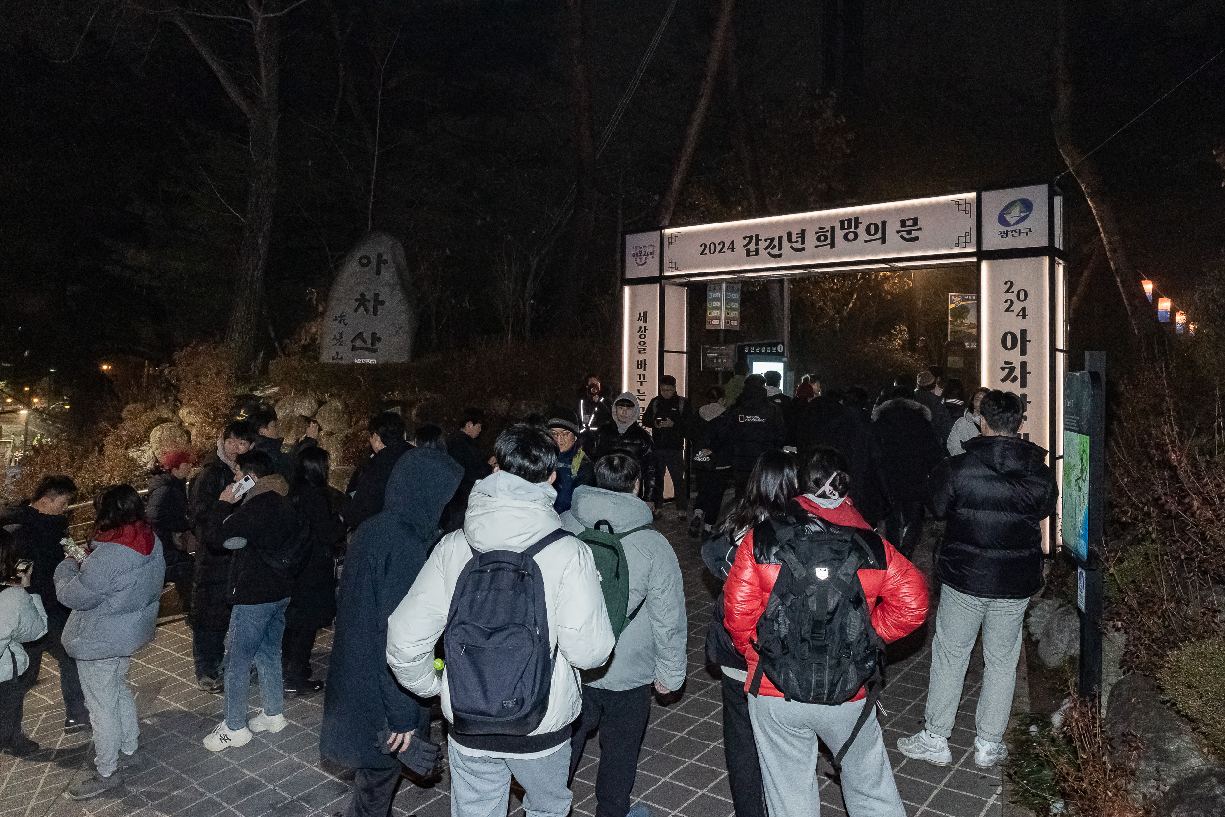 20240101-2024년 아차산 해맞이 축제 240101_0115_G_102334.jpg