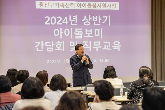 20240308-2024년 광진구가족센터 아이돌보미 간담회 및 직무교육