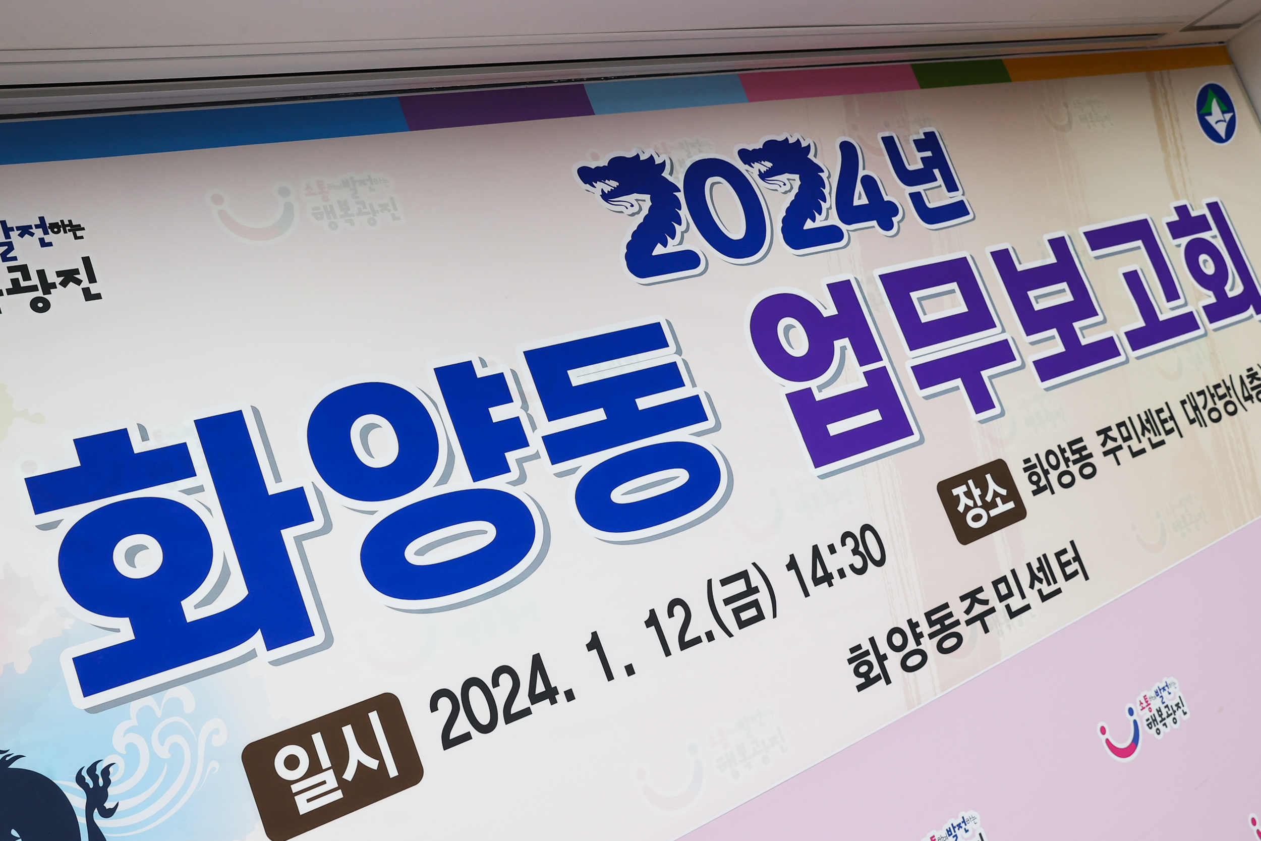 20240112-2024년 화양동 업무보고회