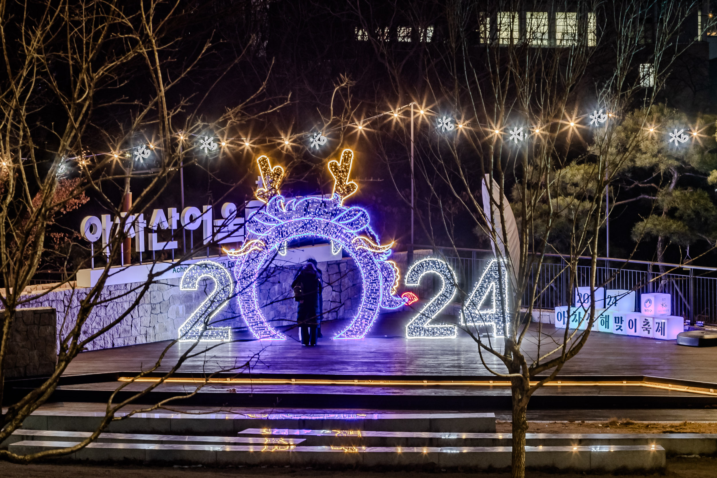 20231228-아차산생태공원 경관조명