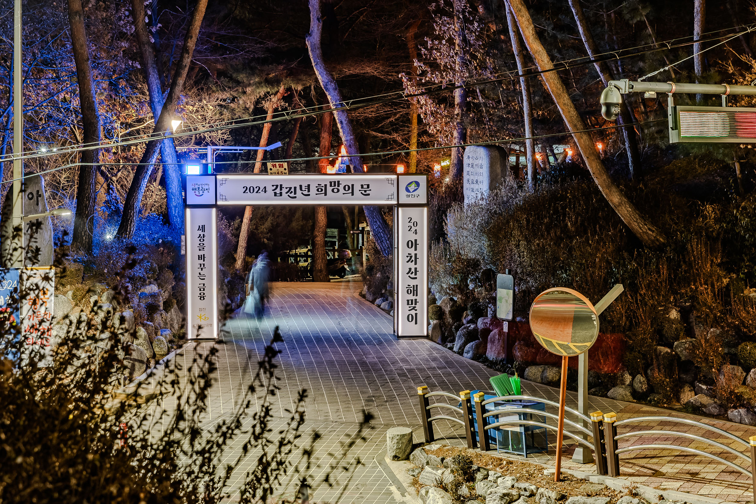 20231228-아차산생태공원 경관조명 231228_0637_G_164155.jpg