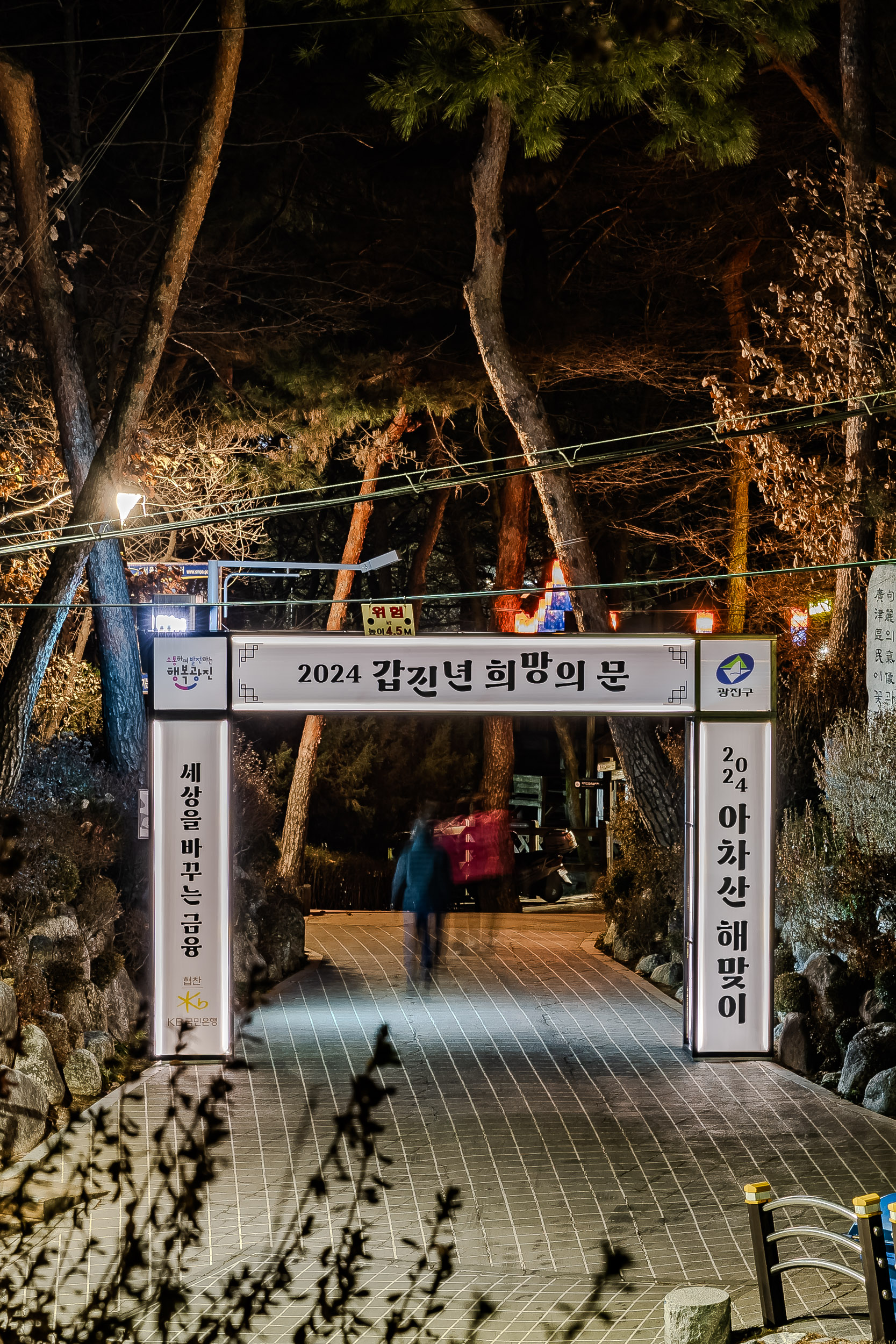 20231228-아차산생태공원 경관조명 231228_0639_G_164155.jpg