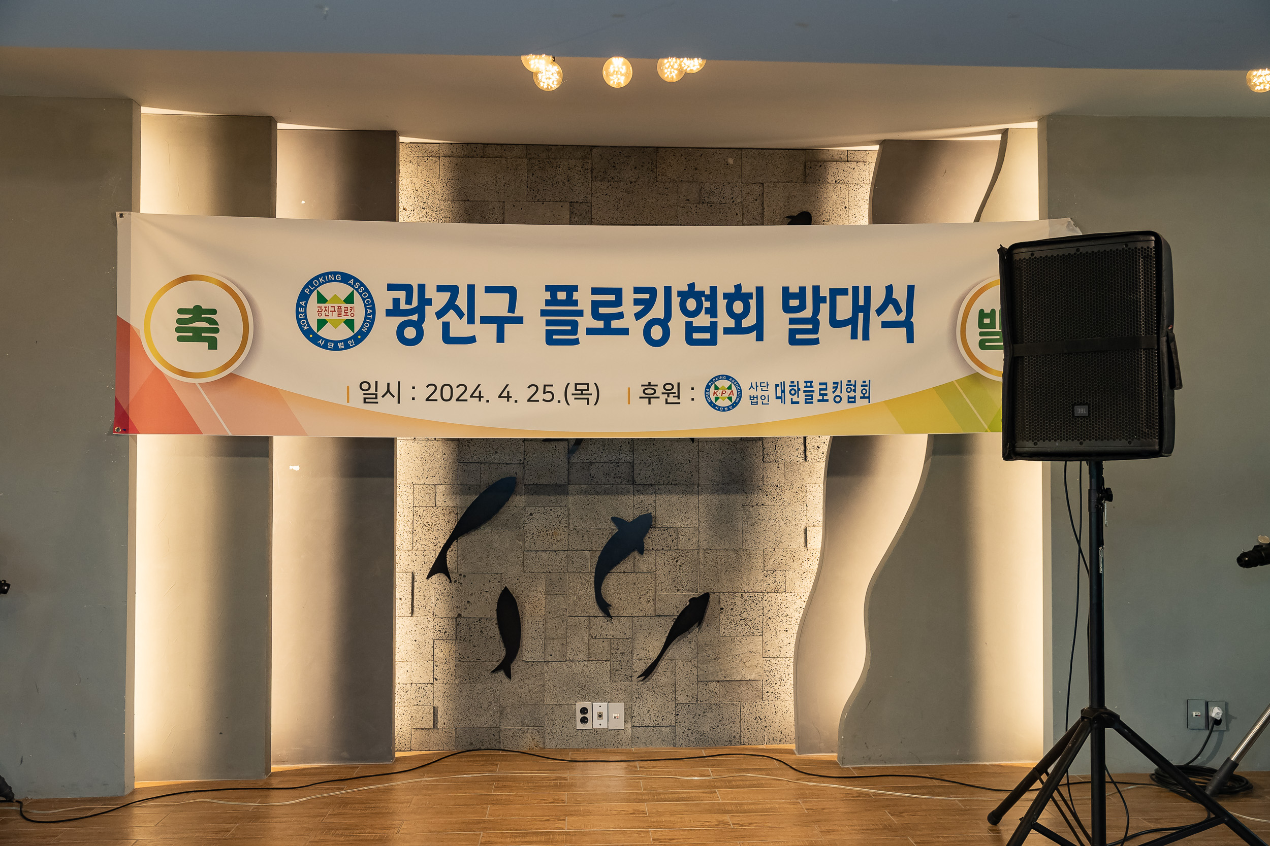 20240425-(사)대한플로킹협회 광진구지부 발대식 240425_0187-1_G_090339.jpg