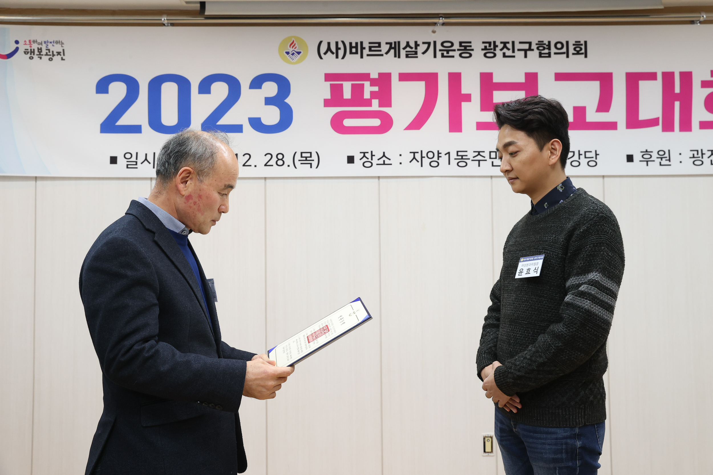 20231228-바르게살기운동 광진구협의회 평가보고회 231228_0220-1_G_101830.jpg