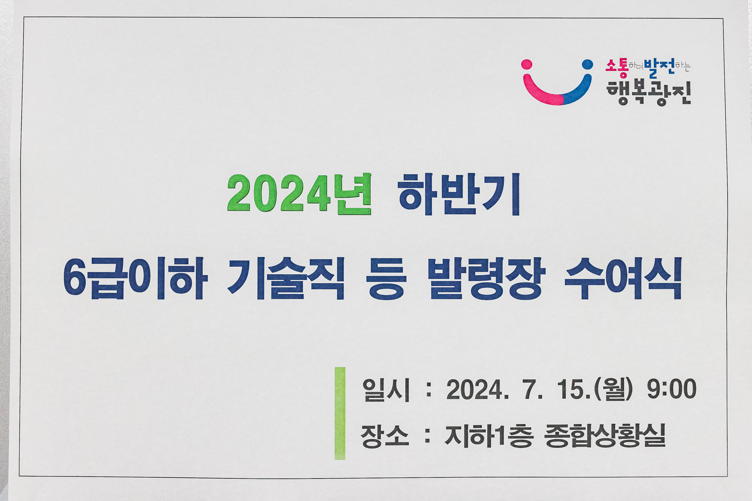 20240715-2024년 하반기 6급이하 기술직 등 발령장 수여식 240715-0001_G_222005.jpg