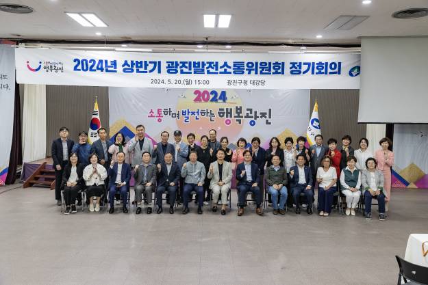 20240520-광진소통발전위원회 상반기 정기회의