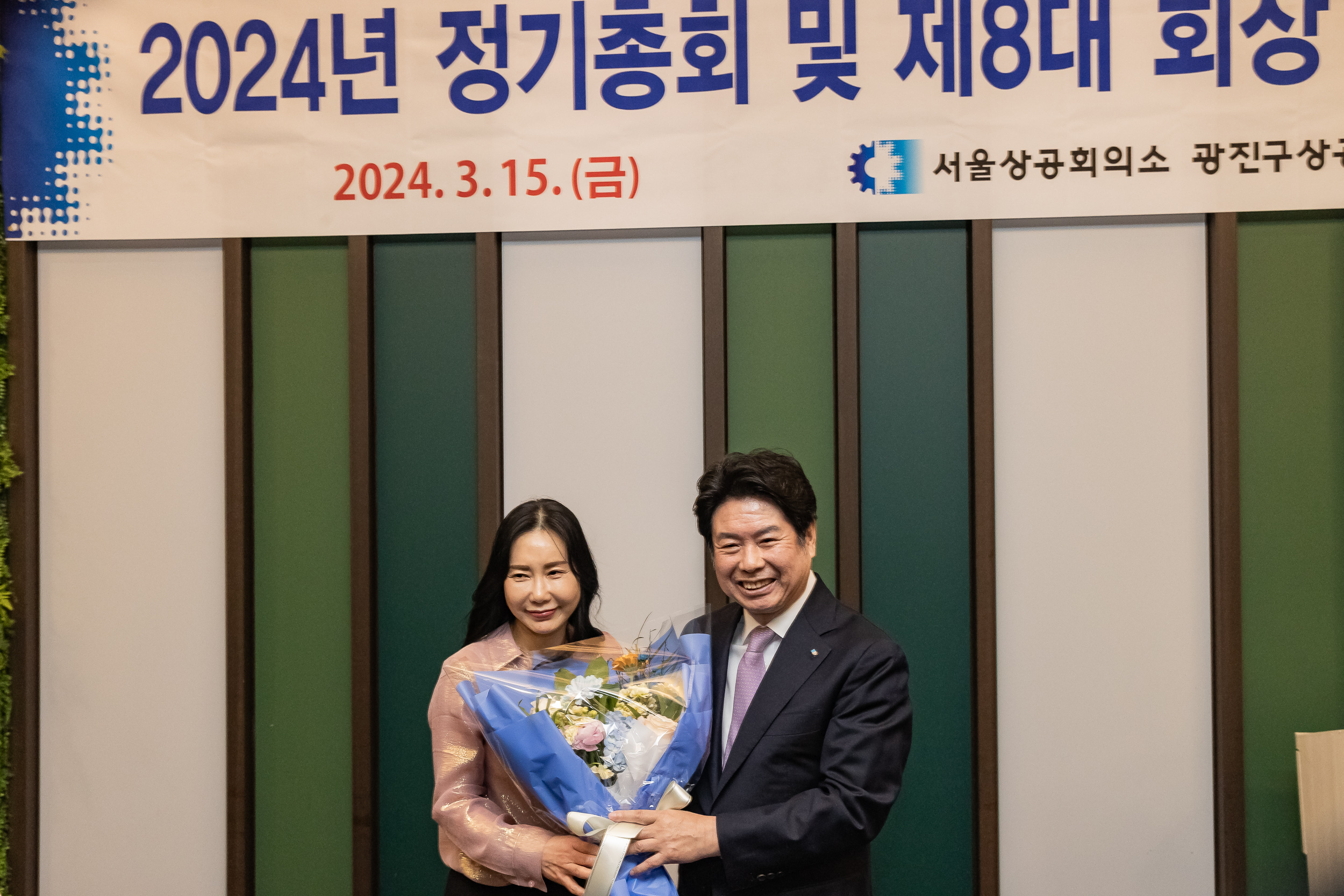 20240315-광진구상공회 2024년 정기총회 및 제8대 회장 취임식 240315_0782_G_094654.jpg