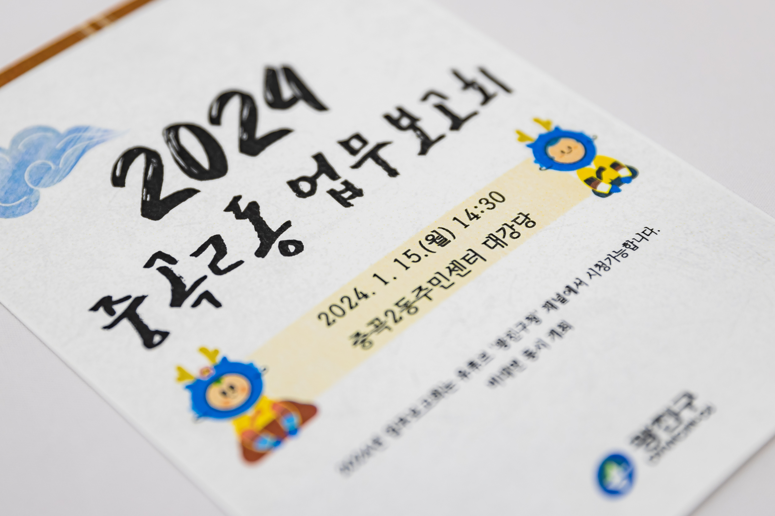 20240115-중곡2동 2024 업무보고회 240115_0022_G_181849.jpg