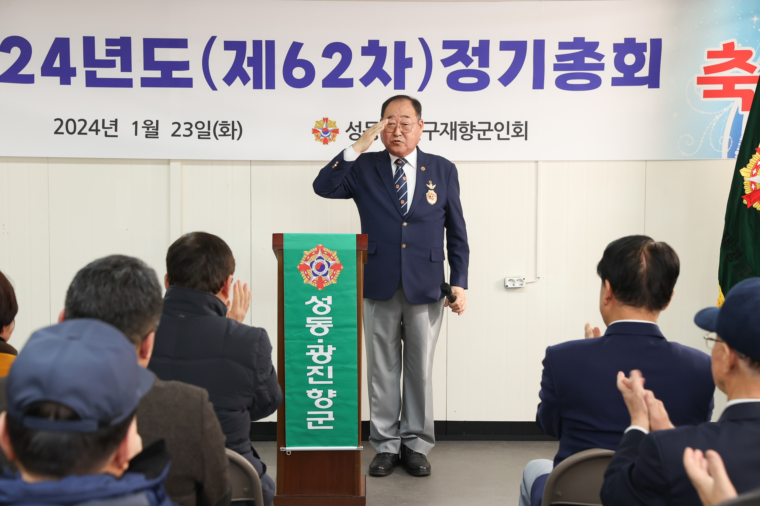 20240123-성동ㆍ광진재향군인회 정기총회